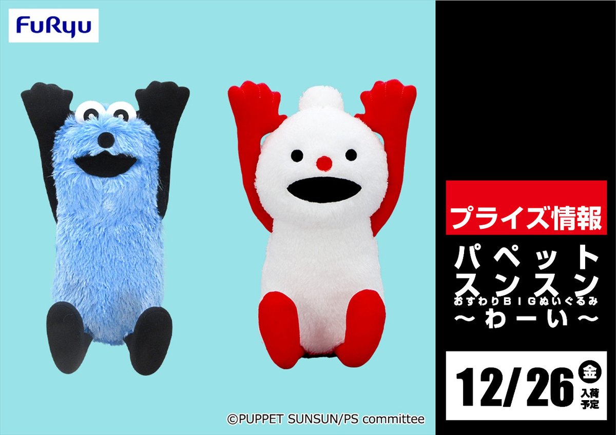 景品入荷情報 ⑥】 24日 パペットスンスン ぬいぐるみマスコット snow