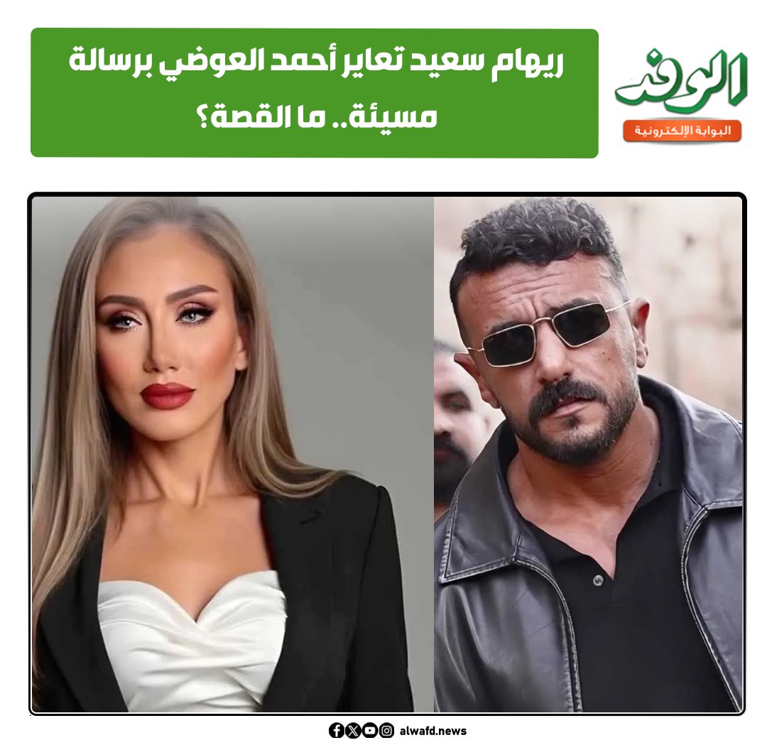 بوابة الوفد| ريهام سعيد تعاير أحمد العوضي برسالة مسيئة.. ما القصة؟ 