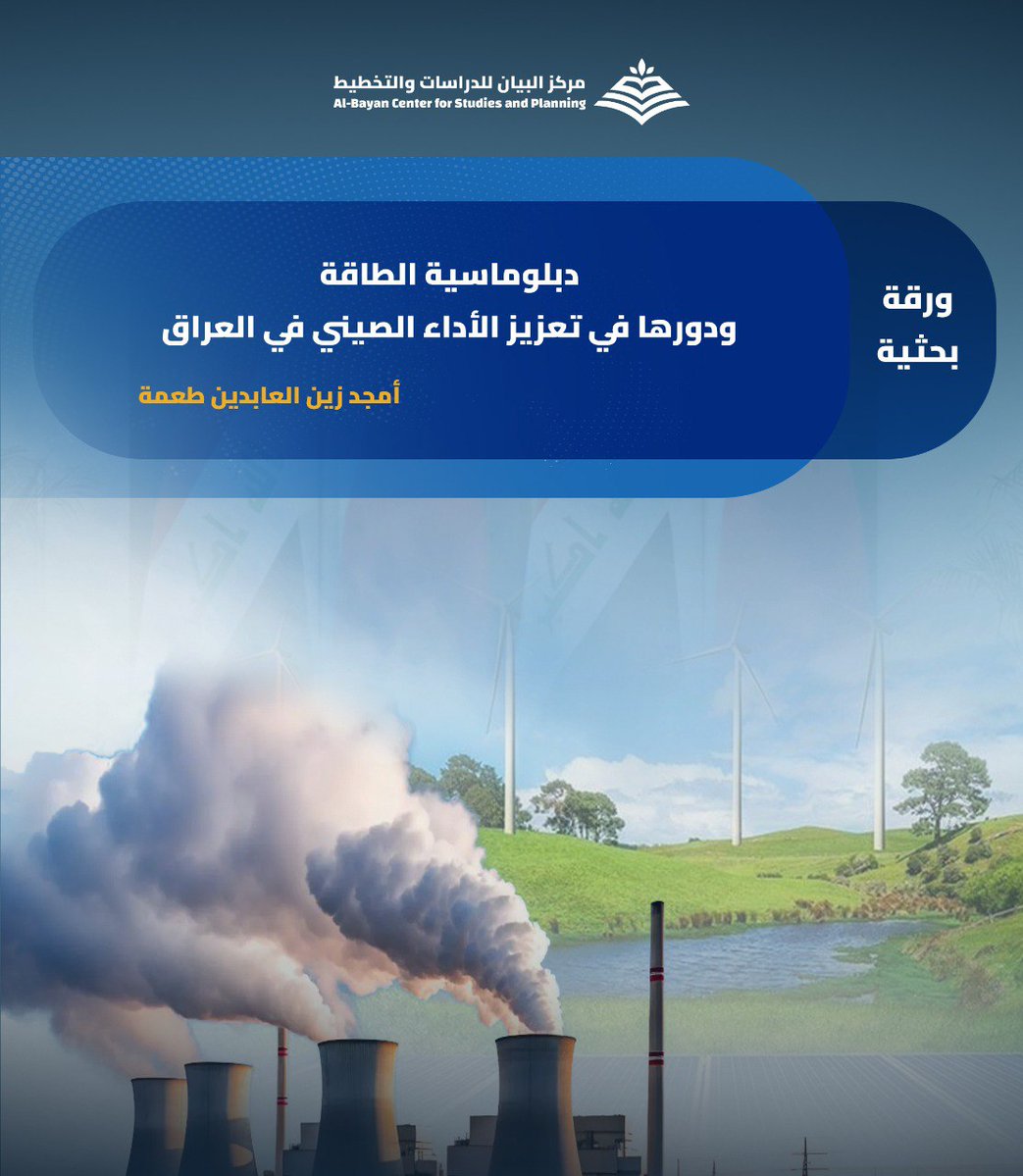 كيف نفهم مساعي بكين إلى تحقيق مكاسب استراتيجية في قطاع الطاقة العراقي، وتعزيز حضور شركاتها النفطية، ضمن دبلوماسية متعددة المسارات.
ورقة بحثية، ينشرها مركز البيان، لـ أمجد زين العابدين طعمة. للقراءة والاطلاع، على الرابط: 👇
bayancenter.org/2025/12/14905/