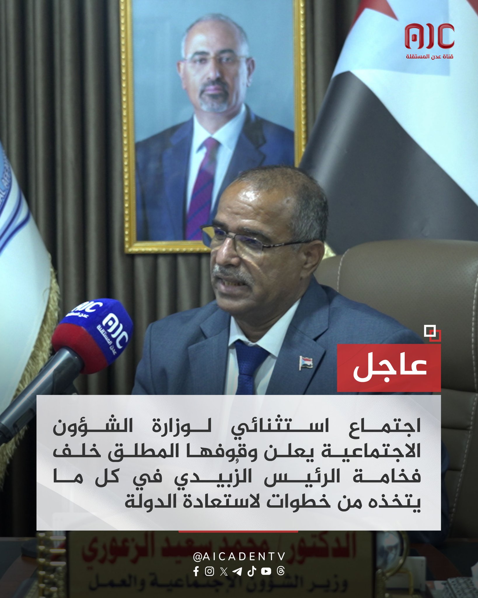 اجتماع استثنائي لوزارة الشؤون الاجتماعية يعلن وقوفها المطلق خلف فخامة الرئيس القائد عيدروس الزُبيدي في كل ما يتخذه من خطوات لاستعادة الدولة #استعادة_دوله_الجنوب 