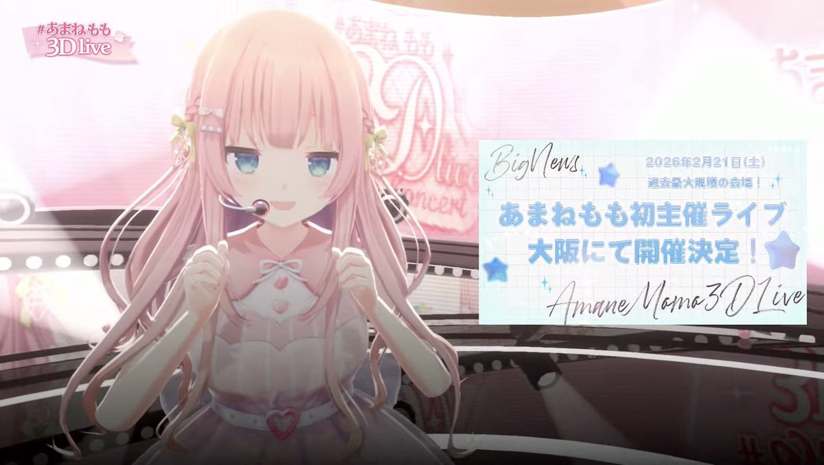 お知らせありがとう🙏 楽しいこといっぱい😆🌟✨ #あまねもも3Dlive