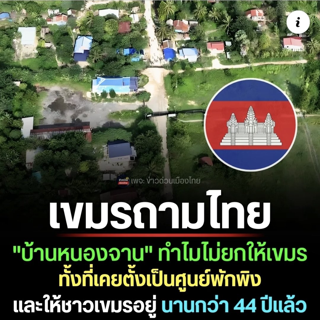 ThaiLand_DK's tweet image. เขาให้ที่พักพิง "ชั่วคราว" พวกเขมรสะกดไม่เป็นจริงๆ