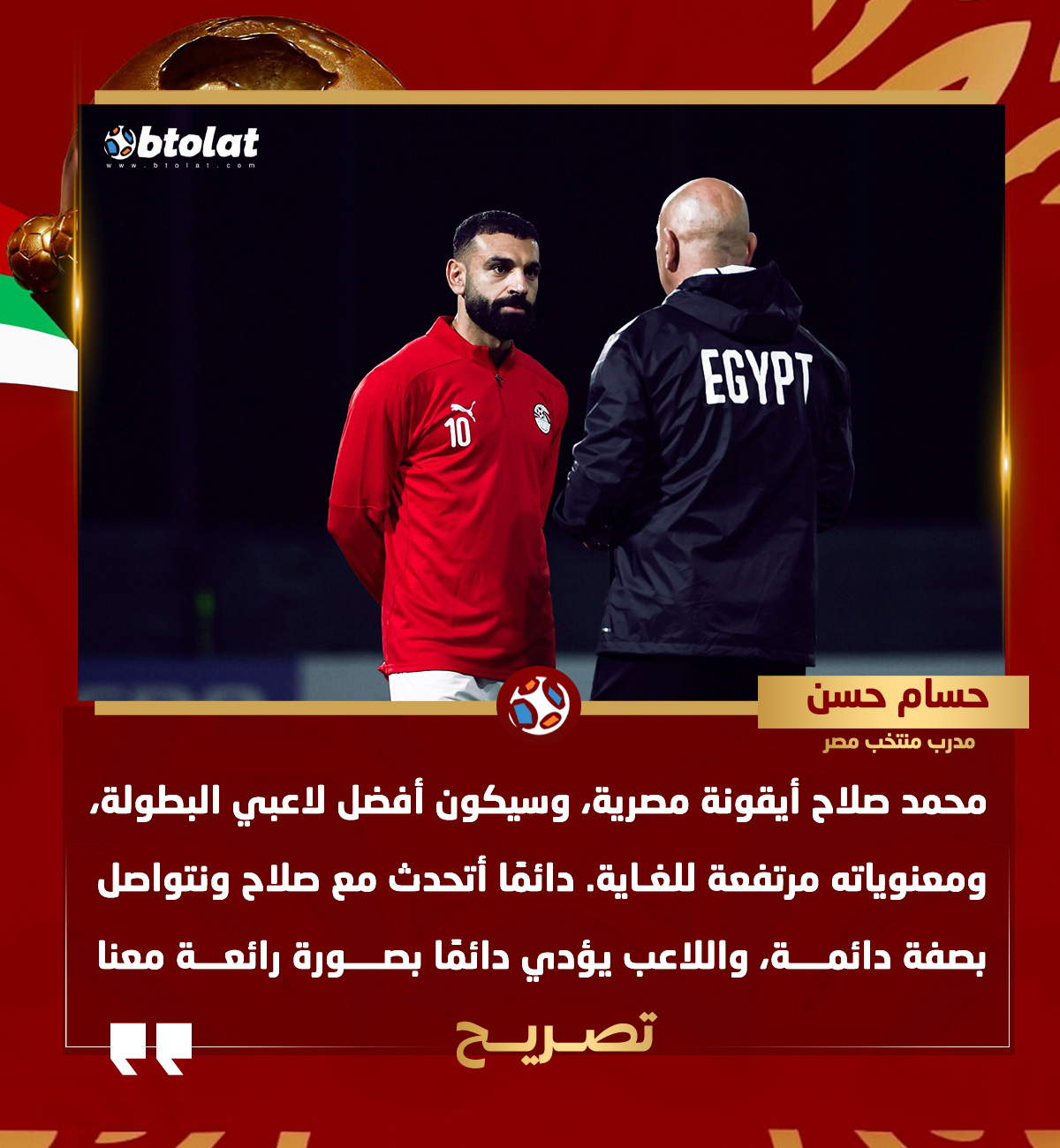 حسم حسن في المؤتمر الصحفي لمباراة زيمبابوي: محمد صلاح أيقونة مصرية، وسيكون أفضل لاعبي البطولة ، ومعنوياته مرتفعة للغاية 