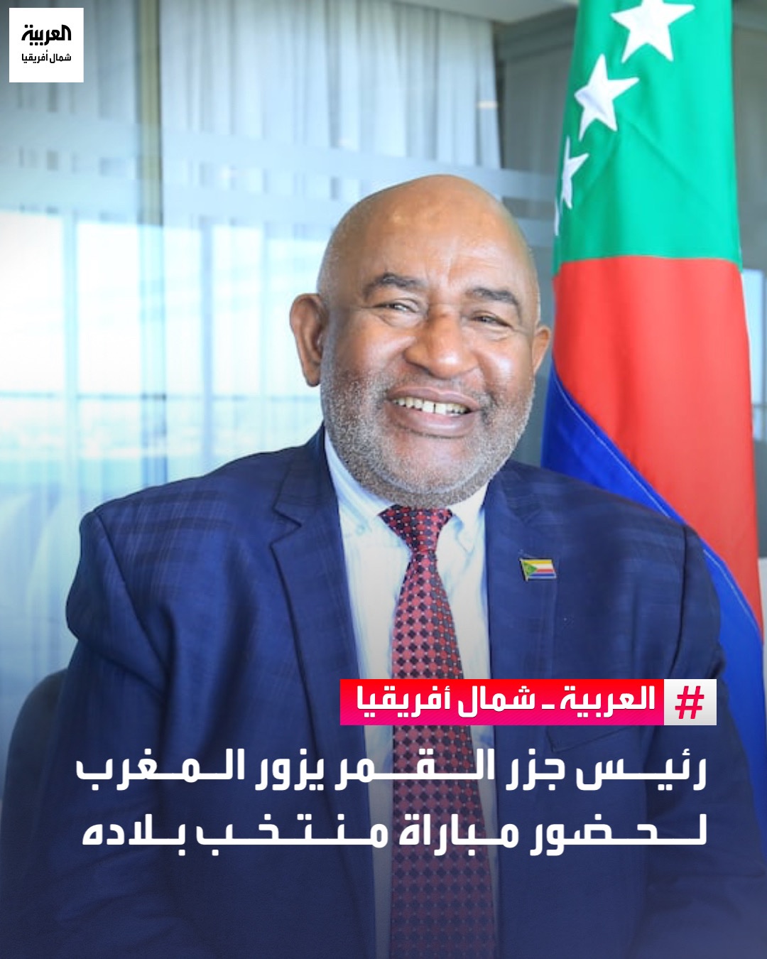 بدأ رئيس جزر القمر غزالي عثماني زيارة إلى المملكة المغربية لحضور مباراة منتخب بلاده أمام المنتخب المغربي في افتتاح بطولة كأس الأمم الإفريقية، التي تنطلق مساء اليوم الأحد. وكان عثماني قد زار، مساء السبت، بعثة المنتخب القمري خلال آخر حصة تدريبية بمركب محمد السادس لكرة القدم بسلا، مؤكداً في تصريح صحفي حضوره لدعم اللاعبين معنوياً، ومشيراً إلى حماسهم وعزمهم على تحقيق نتيجة إيجابية 