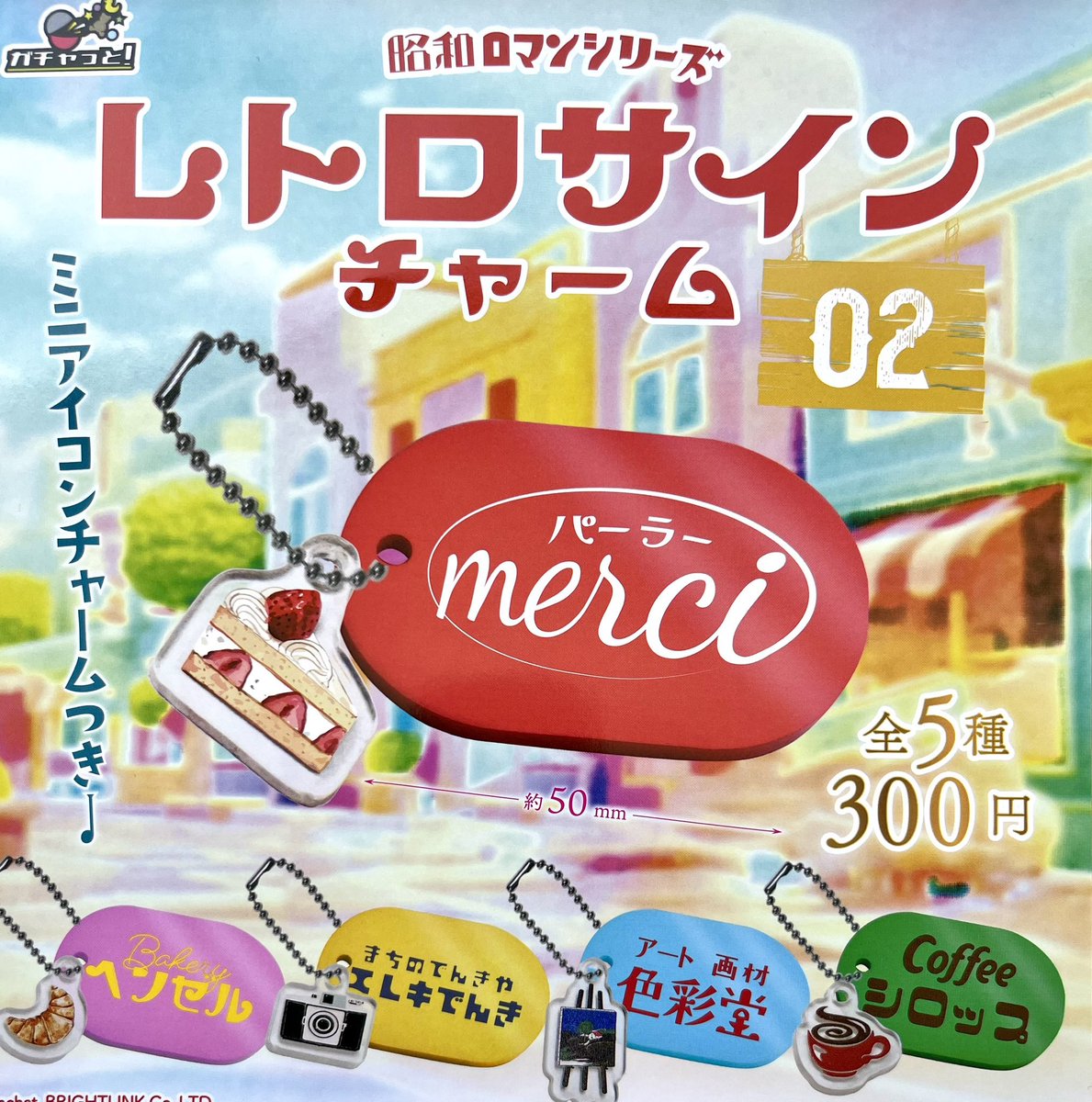 完売情報] ◎ レトロサインチャーム 2 昭和ロマン シリーズ