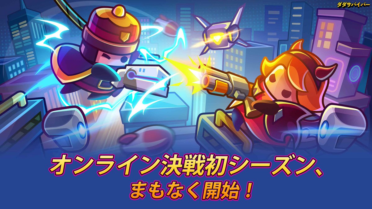 Survivor_ioJP's tweet photo. 【12月22日午前1時より、最新モード：オンライン決戦 初シーズンがまもなく開幕！】

⏰開催期間：毎日 午前1時～午前5時、午前9時～午後1時、午後7時～午後11時

サバイバー同士でマッチングし、4ラウンドのリアルタイムボス戦に挑戦しましょう！

ポイント：プレイする際には、常時接続が必要です！ https://t.co/oI7T2H6opR
