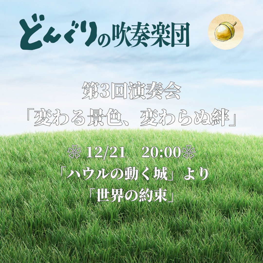 どんぐりの吹奏楽団 tweet media