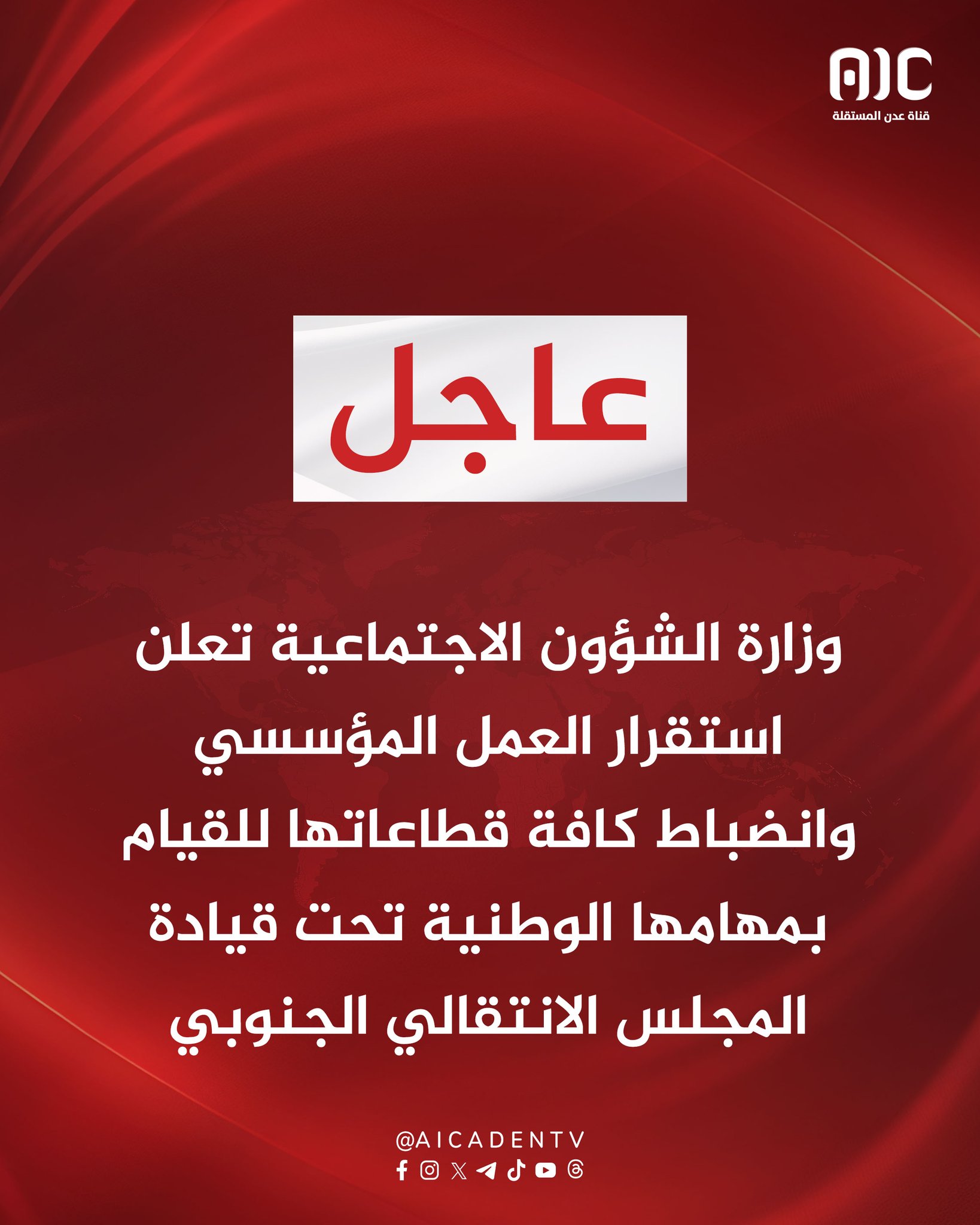 وزارة الشؤون الاجتماعية تعلن استقرار العمل المؤسسي وانضباط كافة قطاعاتها للقيام بمهامها الوطنية تحت قيادة المجلس الانتقالي الجنوبي #استعادة_دوله_الجنوب 