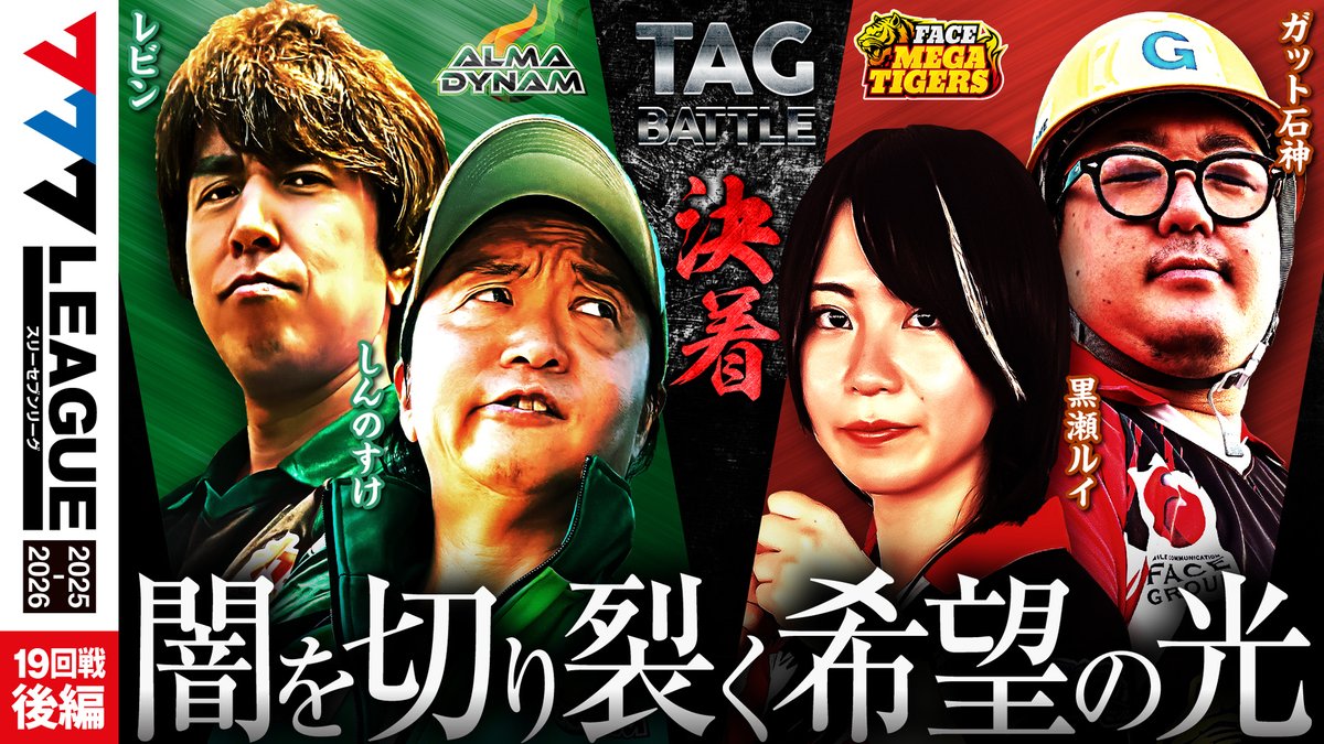 「便利野菜決定戦決勝」 📺#777リーグ 動画公開のお知らせ📺 【777リーグ3rd - 第19回戦 (2/2