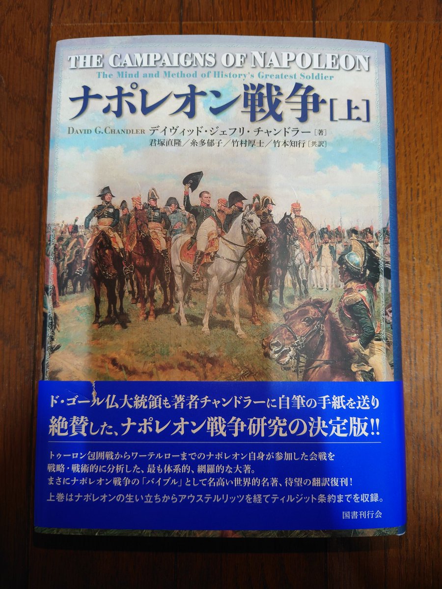 ナポレオン戦争　上下巻 そういえば、国書刊行会さんから昨年出された『ナポレオン戦争』の上巻