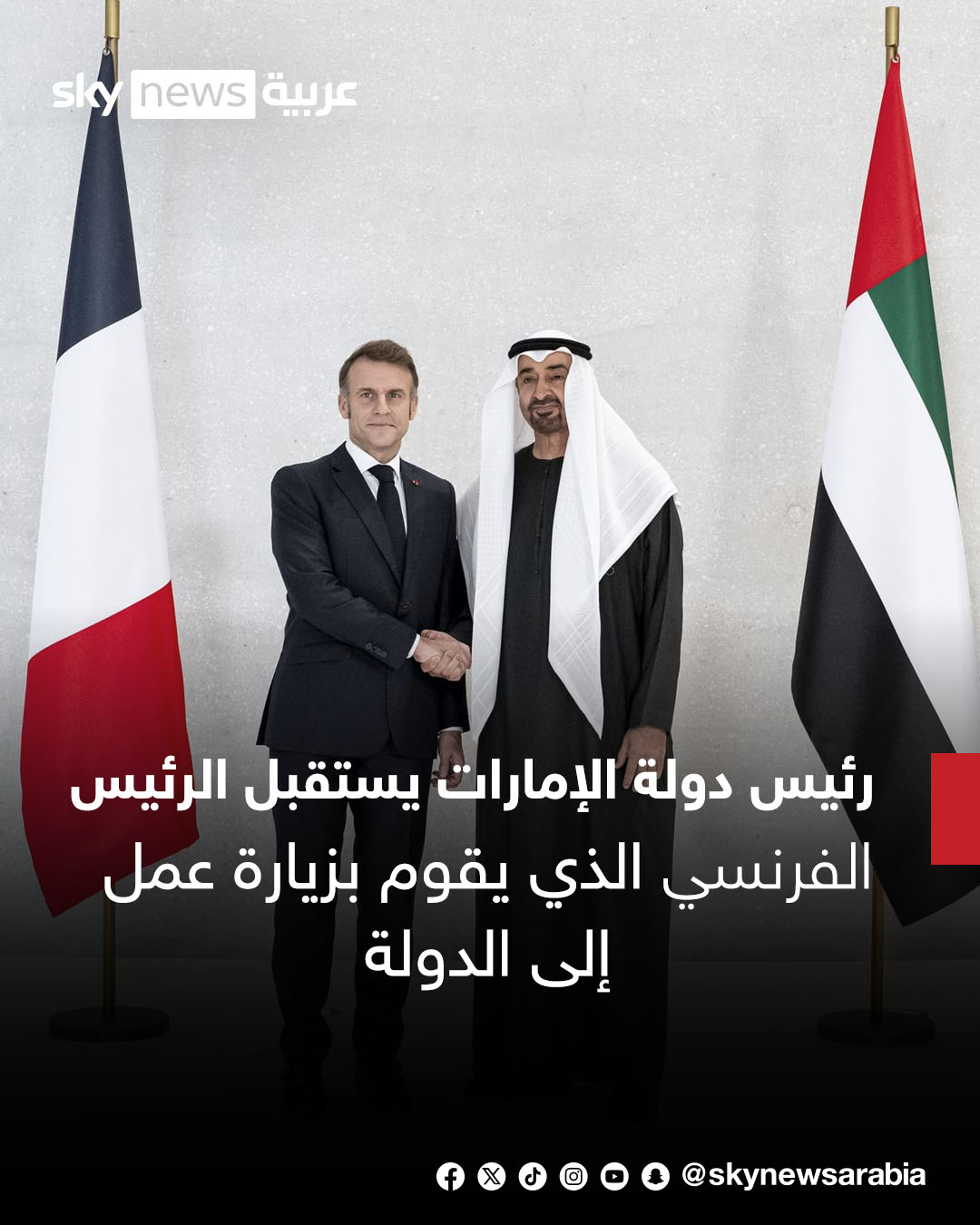 وام: رئيس دولة الإمارات يستقبل الرئيس الفرنسي الذي يقوم بزيارة عمل إلى الدولة #سوشال_سكاي 