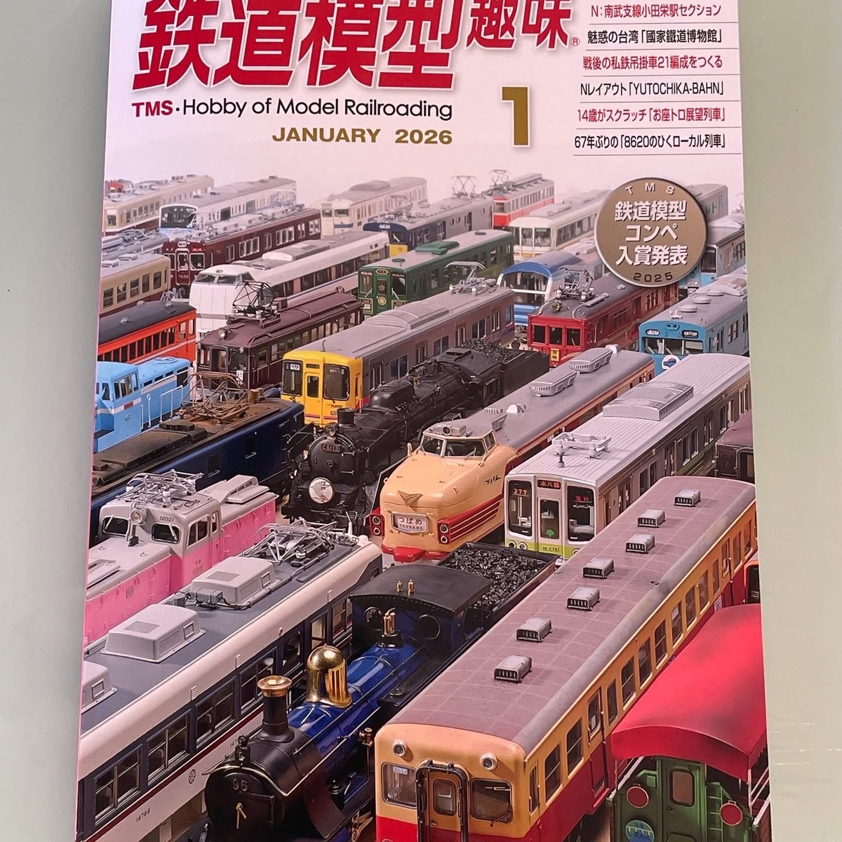 機芸出版社刊「鉄道模型趣味 2026年1月号」特集は鉄道模型コンペ
