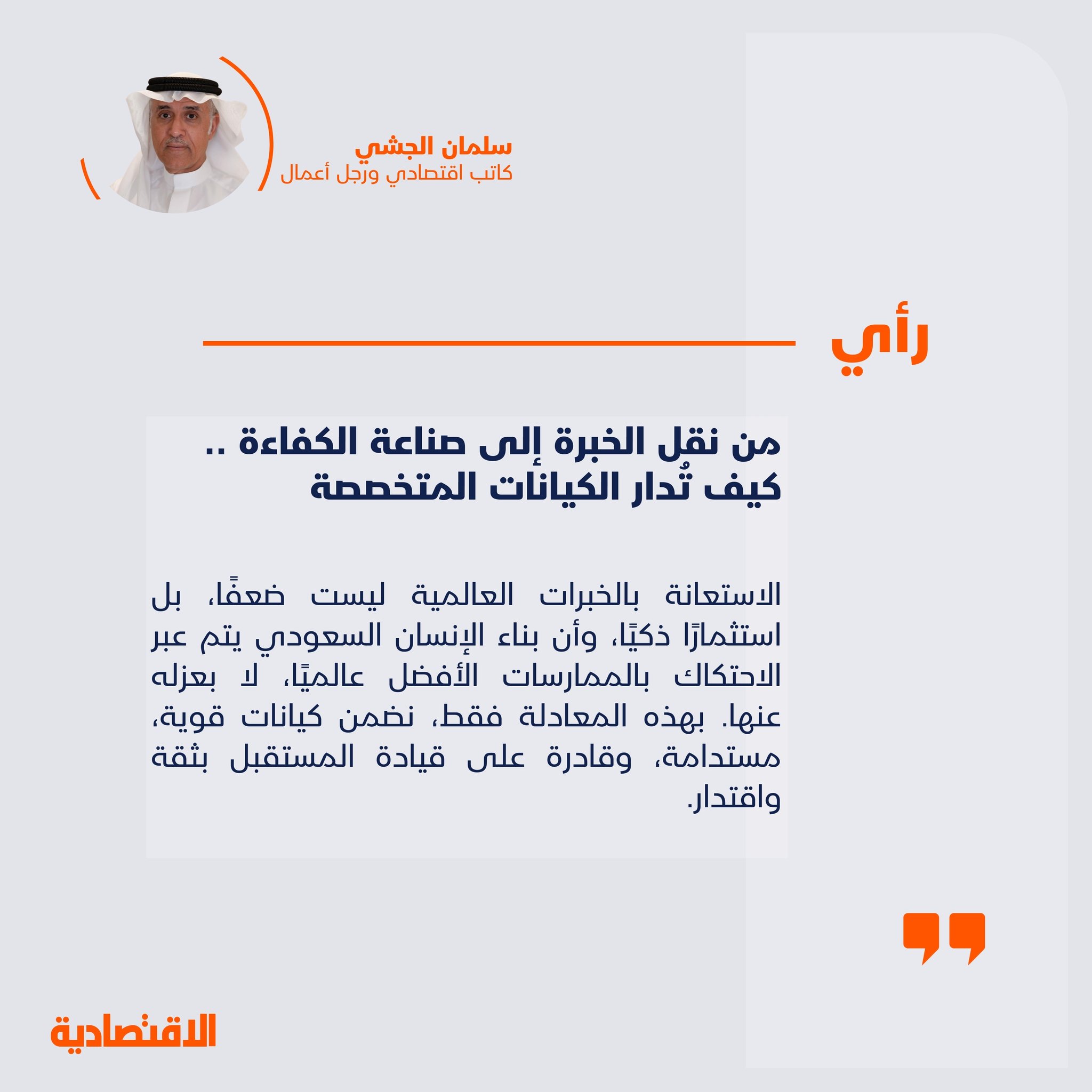 من نقل الخبرة إلى صناعة الكفاءة .. كيف تُدار الكيانات المتخصصة 