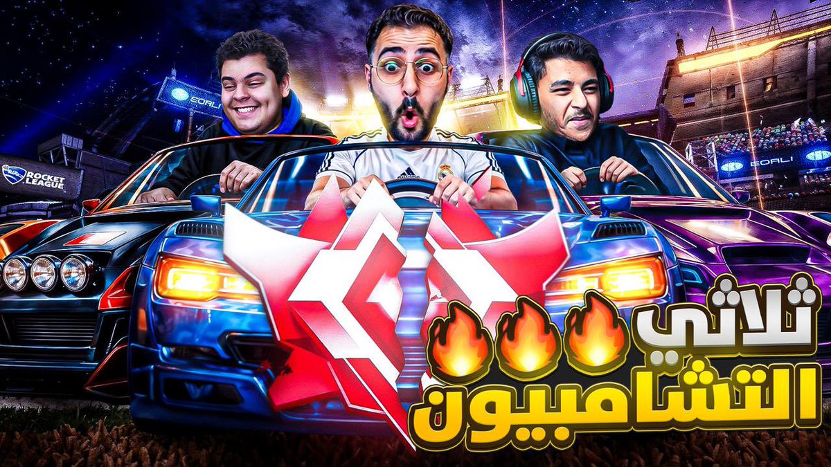 مقطع جديد نزل يا حبايب مشاهده ممتعه 
القراند تشامبيوون قرييب..!! 🔥⏳ | Rocket League youtu.be/EK4MQ2WI7vU?si… عبر <a href="/YouTube/">YouTube</a>
