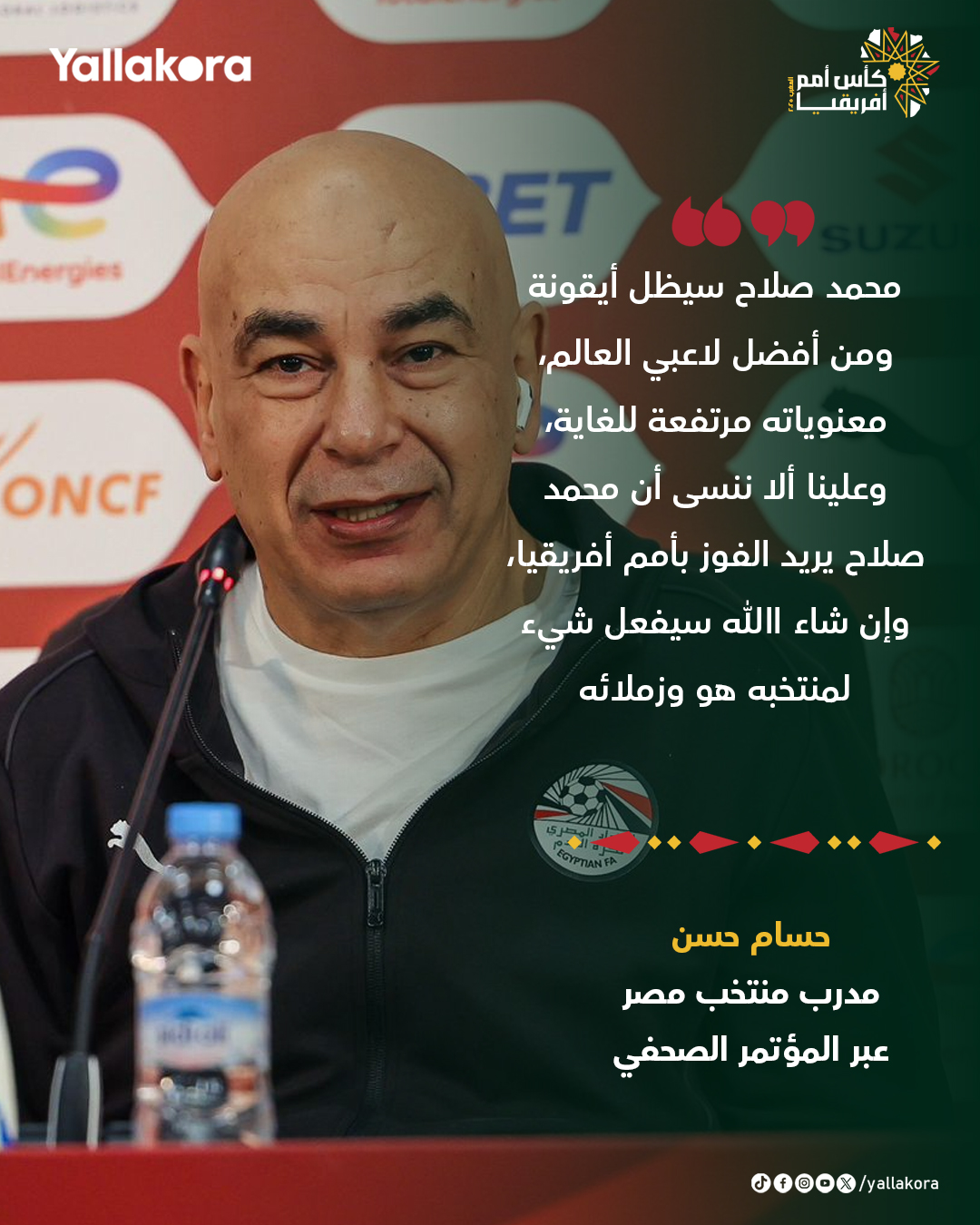 حسام حسن: محمد صلاح سيظل أيقونة ومن أفضل لاعبي العالم، معنوياته مرتفعة للغاية، وعلينا ألا ننسى أن محمد صلاح يريد الفوز بأمم أفريقيا، وإن شاء الله سيفعل شيء لمنتخبه هو وزملائه 