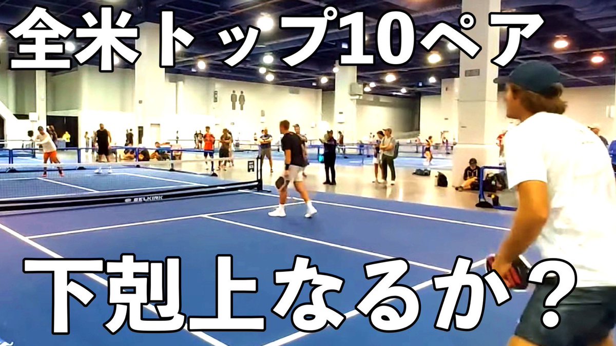 PickleballYuta's tweet photo. 【ピックルボール｜EP41】一年前にレッスンを受けたことのある選手とプロトーナメントで再会。ここで勝利し下剋上を果たせるか！？【Pickleball】

https://t.co/dcG4oTu8i2 https://t.co/2orc0SOqg5