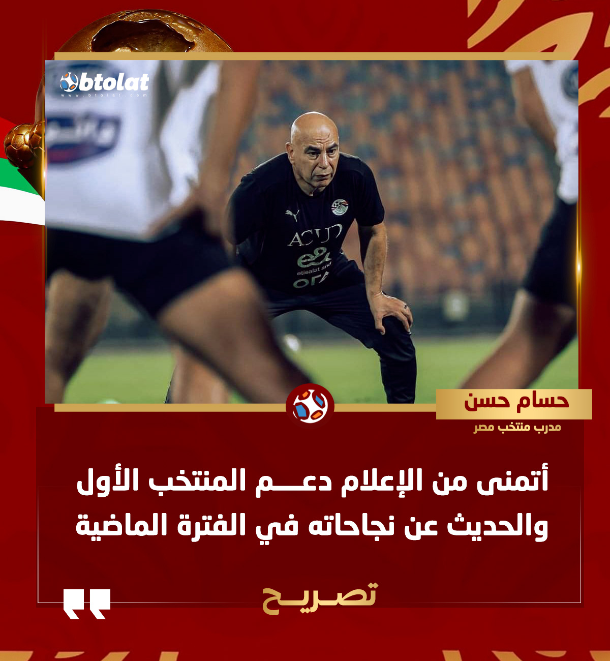 حسام حسن في المؤتمر الصحفي لمباراة زيمبابوي: أتمنى من الإعلام دعم المنتخب الأول والحديث عن نجاحاته في الفترة الماضية 