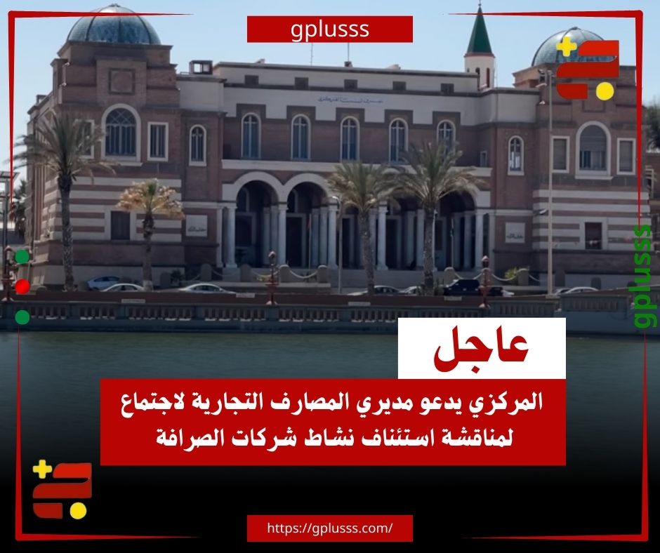 عاجل| المركزي يدعو مديري المصارف التجارية لاجتماع لمناقشة استئناف نشاط شركات الصرافة.. المصرف المركزي كشف عن دعوته لاجتماع مع مديري المصارف التجارية لمناقشة آلية التعامل مع شركات ومكاتب الصرافة، ومنحهم صلاحية تنفيذ الحوالات السريعة وحوالات سويفت (103)... الاجتماع سيتناول أيضًا آلية التعامل مع الحسابات الوسيطة لهذه المكاتب والشركات لدى المصارف، وسبل شراء العملة من المواطنين عبر التحويل بين الحسابات... المركزي أوضح أن مناقشة هذه الموضوعات تهدف إلى استئناف نشاط الصرافة بشكل منظم وفعّال بداية العام القادم، بما يسهم في استقرار السوق وتحسين خدمات الصرافة للمواطنين. #ليبيا 
