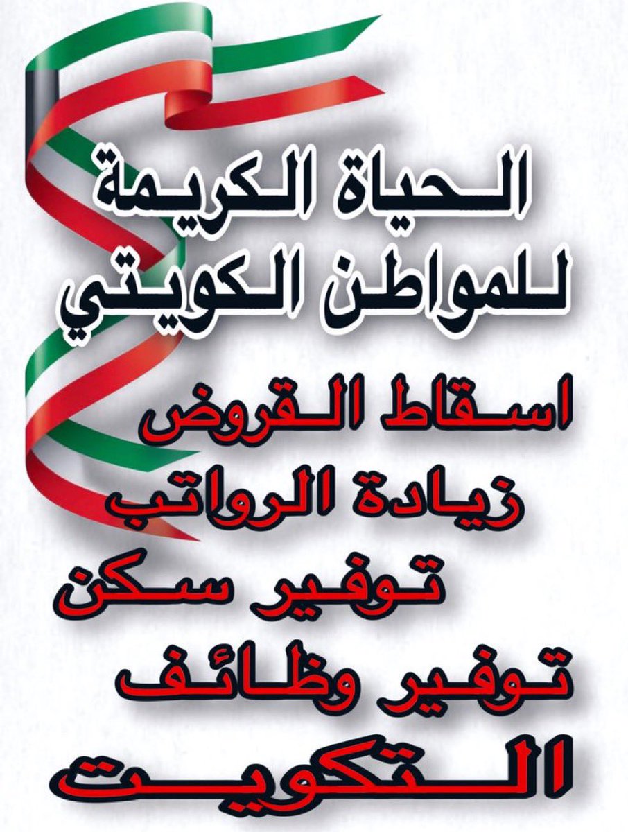 حان الوقت للمواطن ان يعيش  #الحياة_الكريمة  في بلده #بلد_الانسانية  
#الكويت  🇰🇼

نتمنى في السنة الجديدة ٢٠٢٦  #مواطن_بلا_ديون  ❗️
و لنبدأ من جديد #كويت_جديدة  🇰🇼♥️
🇰🇼🇰🇼🇰🇼🇰🇼🇰🇼🇰🇼🇰🇼🇰🇼🇰🇼🇰🇼
شكرا 🌹

#الكويتي_يستاهل_كل_خير
#اولويات_المواطن 
#تحسين_مستوى_المعيشة
#البديل_الاستراتيجي