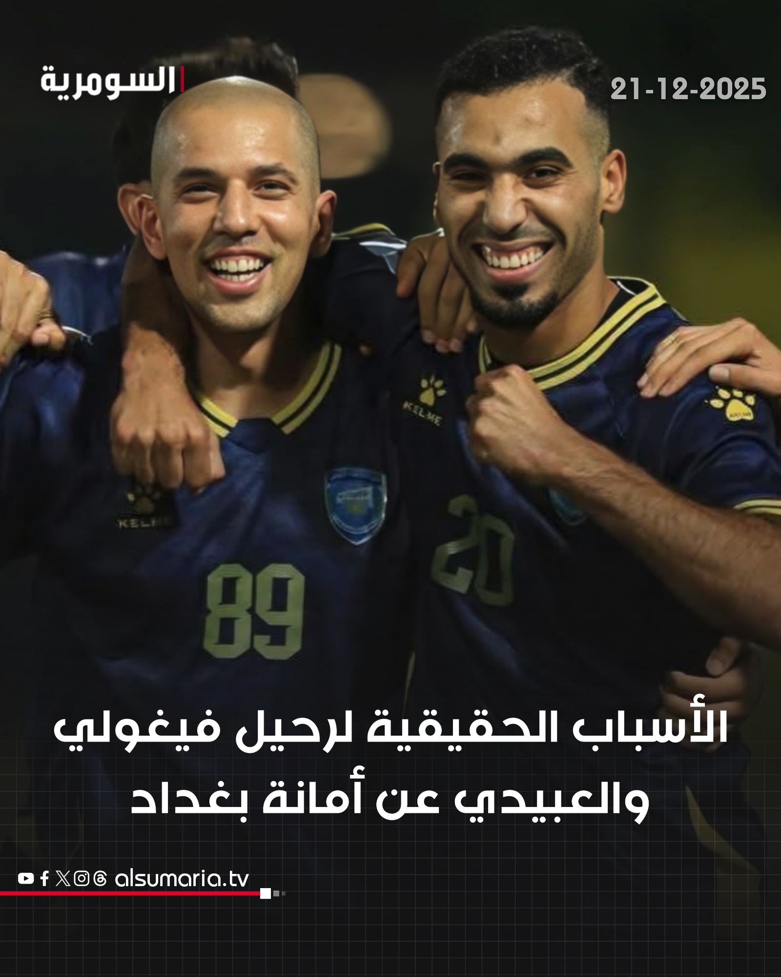 الأسباب الحقيقية لرحيل فيغولي والعبيدي عن أمانة بغداد. التفاصيل كاملة داخل 