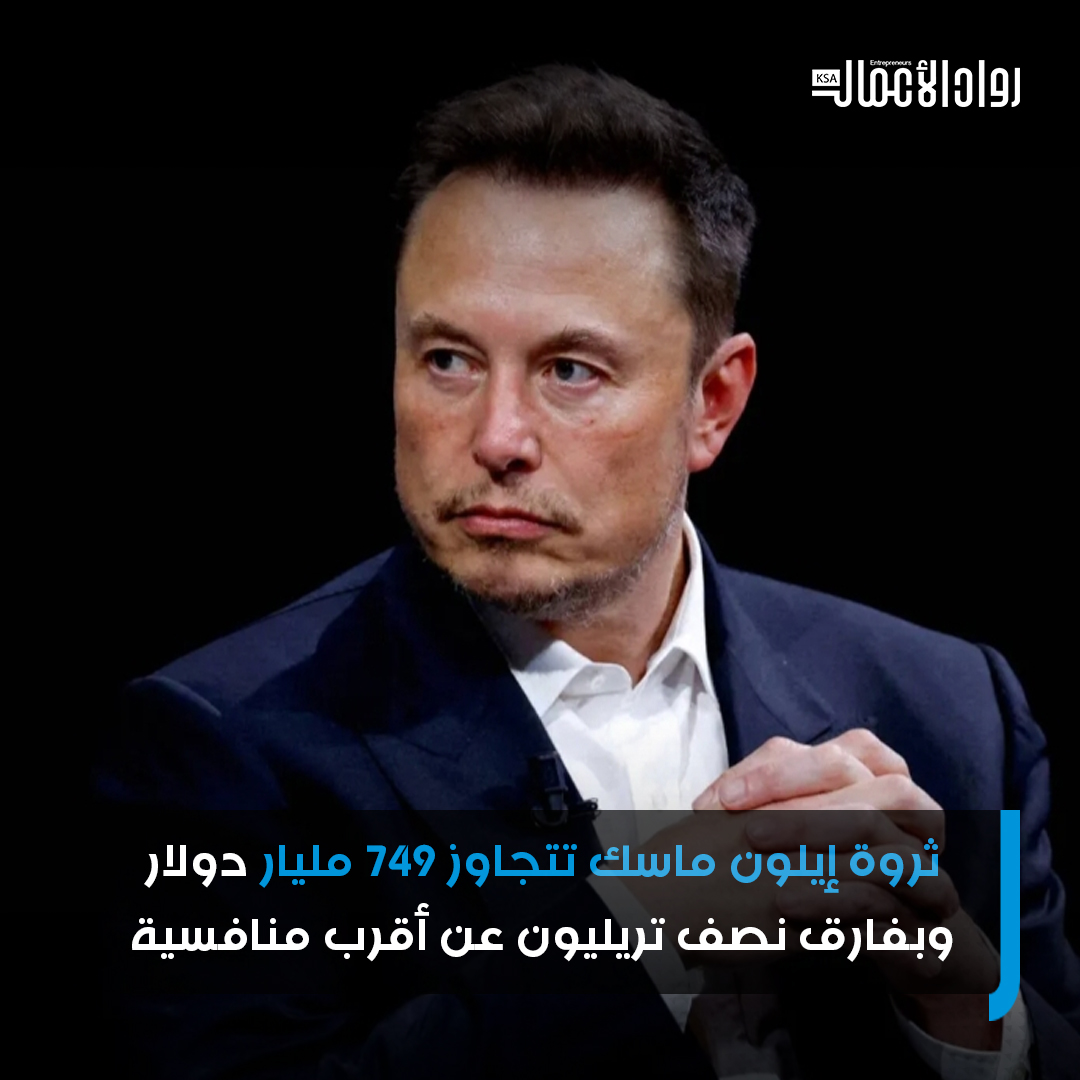 تشهد ثروة الملياردير الأمريكي إيلون ماسك واحدة من أكثر التحولات الدراماتيكية في تاريخ عالم المال والأعمال، بعدما سجّل الرئيس التنفيذي لشركة تسلا قفزة غير مسبوقة رفعت صافي ثروته إلى 749 مليار دولار. #رواد_الأعمال 