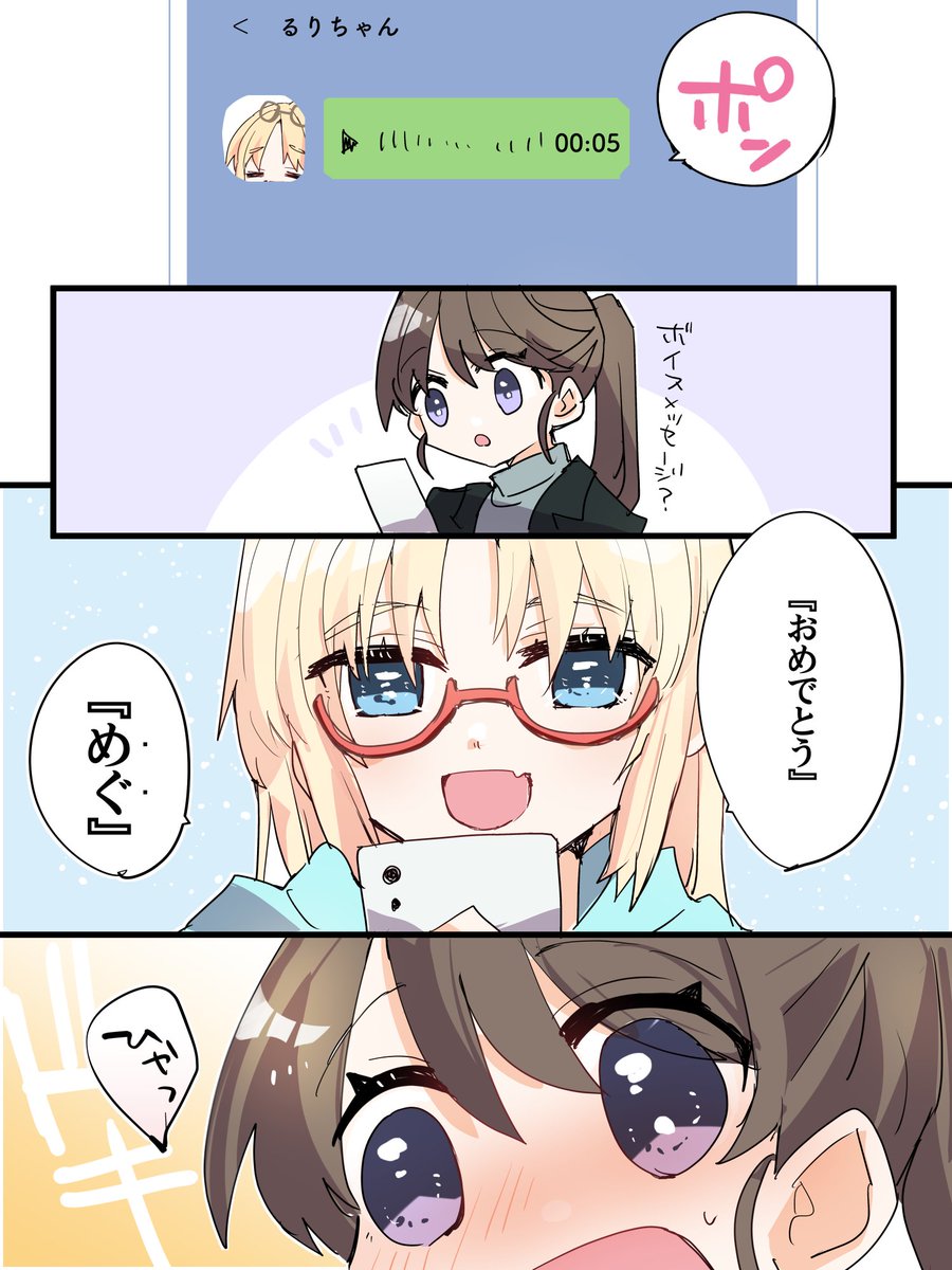 配信で言ってた、るりめぐのボイスメッセージ 