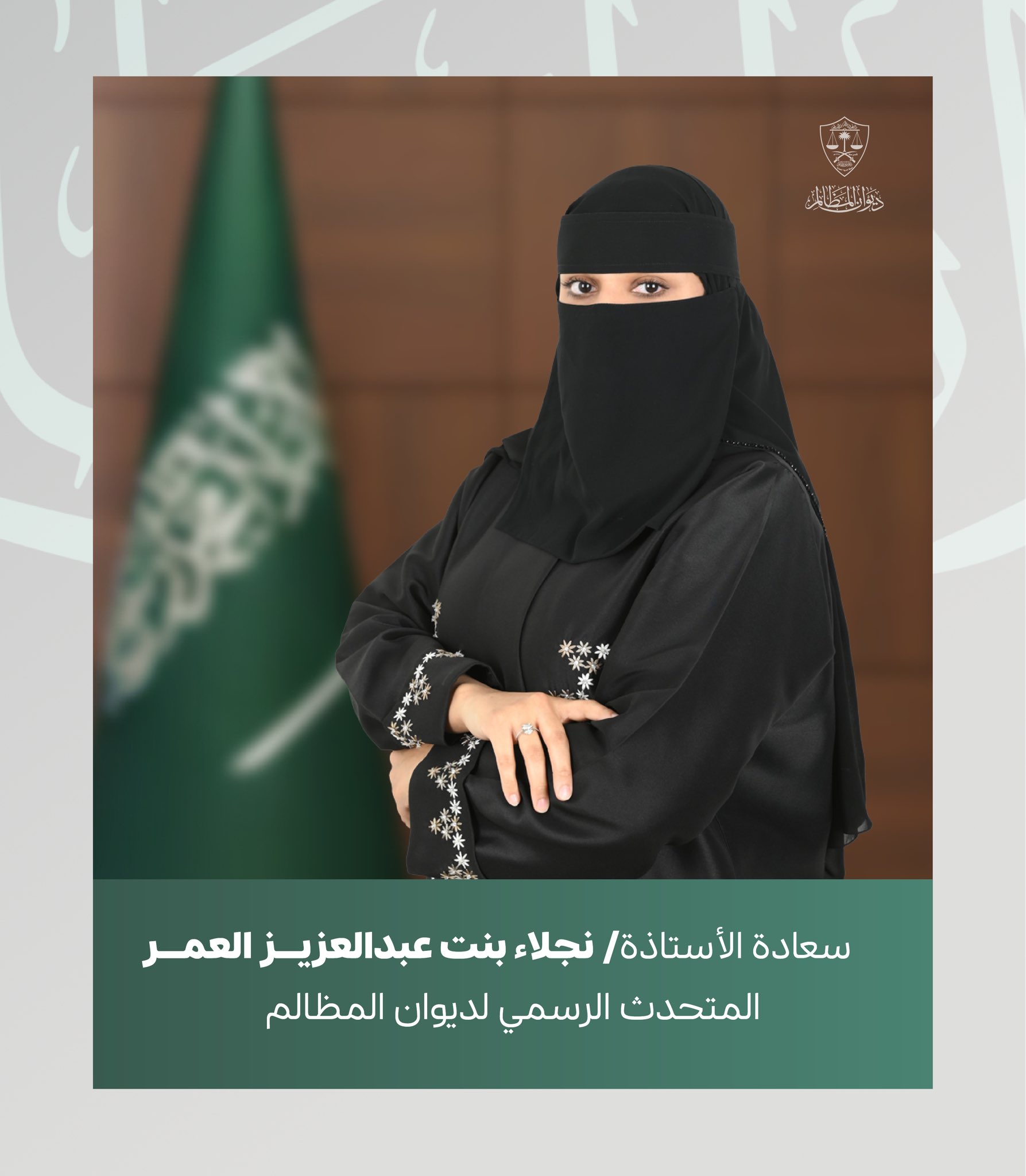 تكليف نجلاء العمر متحدثًا رسميًا لـ #ديوان_المظالم 