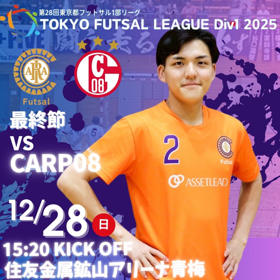 🟣試合情報🟣

🏆2025年度 東京都フットサル1部リーグ 最終節
🆚 CARP08
📆 12月28日（日）15:20 K.O
🏟 住友金属鉱山アリーナ青梅

#クリアソン新宿
#クリアソン新宿フットサル
#criacaoshinjukufutsal
#Enrichtheworld