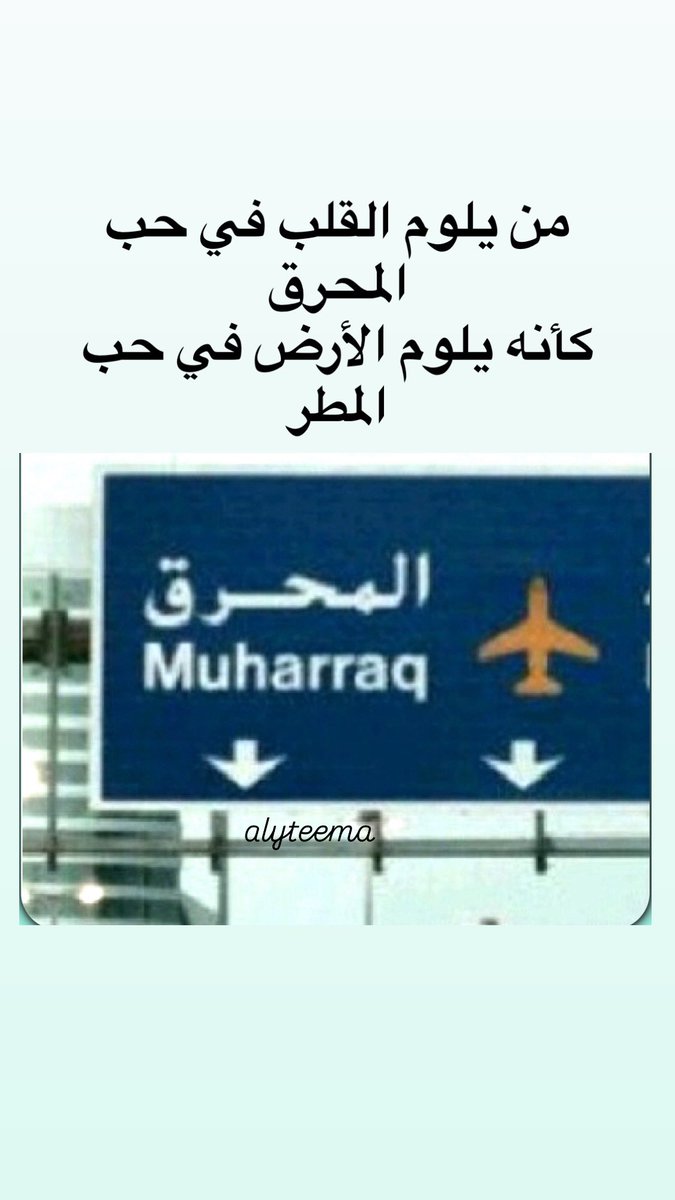 من يلوم القلب في حب المحرق 
كأنه يلوم الأرض في حب المطر 

#المحرق  #البحرين  ♥️♥️