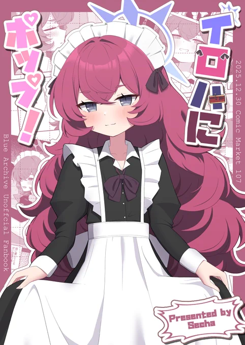 【冬コミ新刊】
C107で頒布予定『イロハにポップ!』
メイド服を着てもらったイロハにご奉仕してもらう本です!!(全年齢です) 