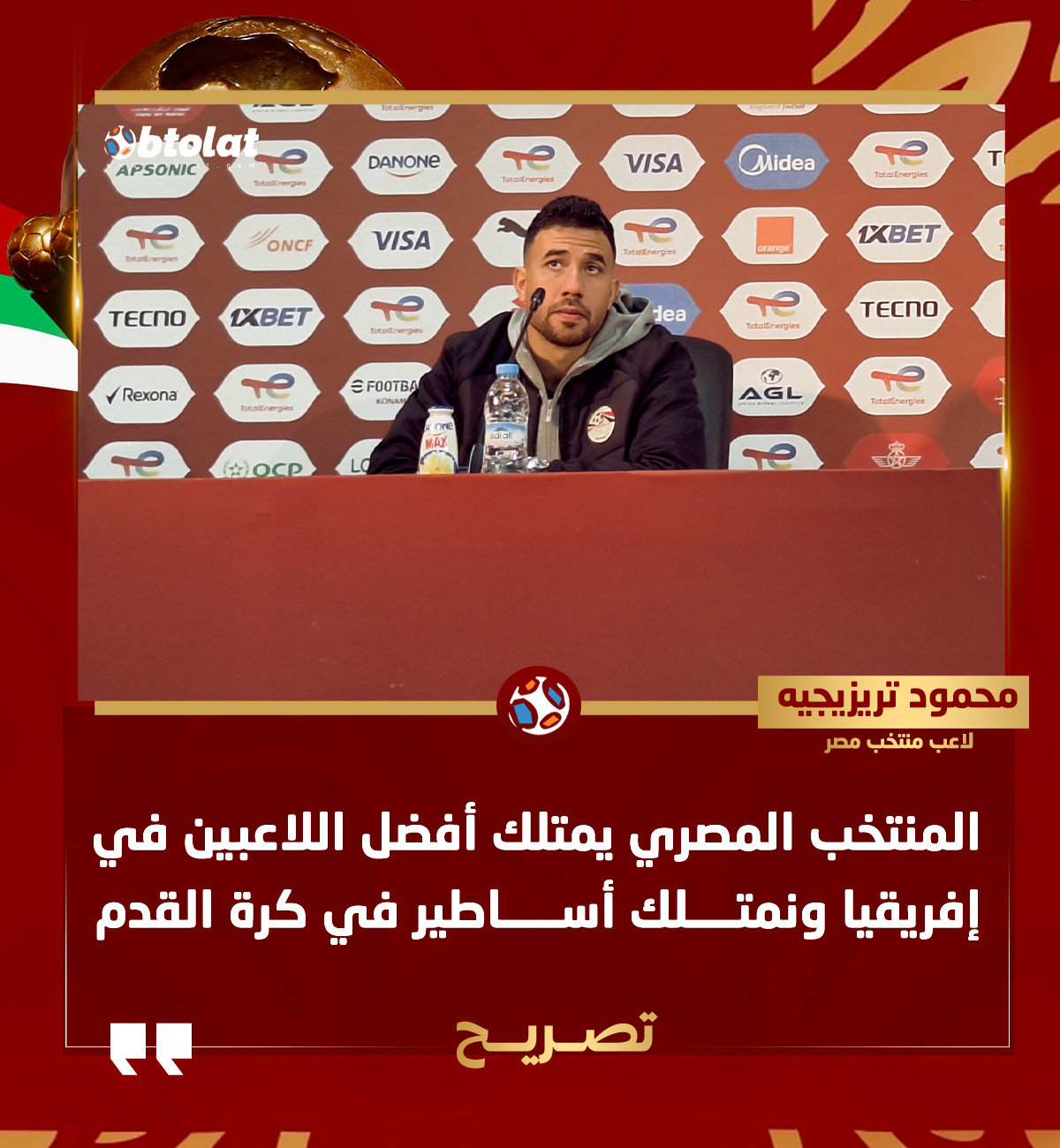 تريزيجيه في المؤتمر الصحفي لمباراة زيمبابوي: المنتخب المصري يمتلك أفضل اللاعبين في إفريقيا ونمتلك أساطير في كرة القدم 