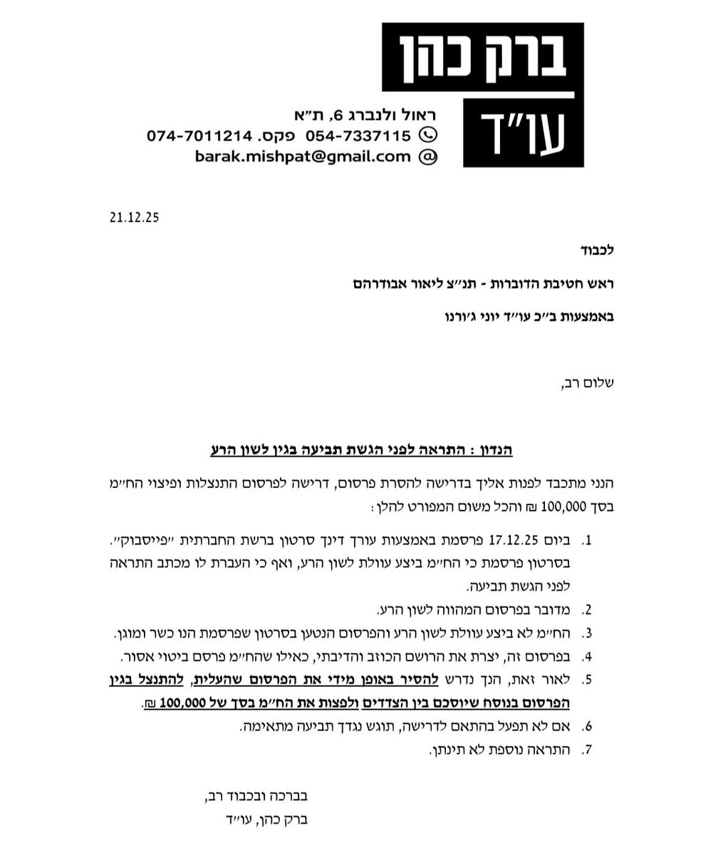 שלחתי מכתב התראה לראש יחידת הדוברות של משטרת ישראל, תת ניצב ליאור אבודרהם

לפני 4 ימים, פרסם אבודרהם, באמצעות עורך דינו יוני ג'ורנו, כי אני פרסמתי לשון הרע, וכי אעמוד בפני הליך משפטי עד להכרעה.

מדובר בפרסום שהוא עצמו לשון הרע. הפרסום שהעליתי הוא כשר למהדרין ומוגן מכל עבר מבחינת