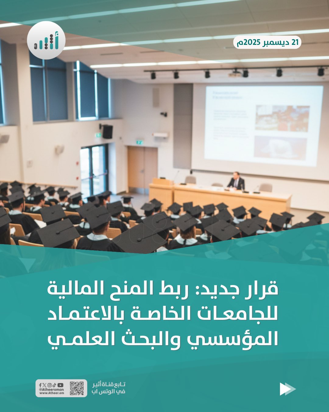 أثير| قرار جديد: ربط المنح المالية للجامعات الخاصة بالاعتماد المؤسسي والبحث العلمي. تعرف معنا على تفاصيله 