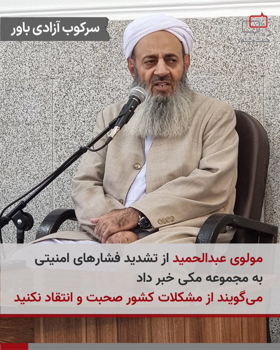 ‌
مولودی عبدالحمید یکشنبه ۳۰آذر ۱۴۰۴ در جلسۀ هفتگی اساتید دارالعلوم زاهدان، از «تشدید فشارهای امنیتی بر مجموعۀ مکی» به شدت ابراز نگرانی کرد و گفت: علی‌رغم وعده‌های مسئولان، متاسفانه تغییری در اوضاع ایجاد نشده و فشارها و تنگناهای امنیتی مجدداً تشدید شده‌اند.
امام جمعه اهل سنت