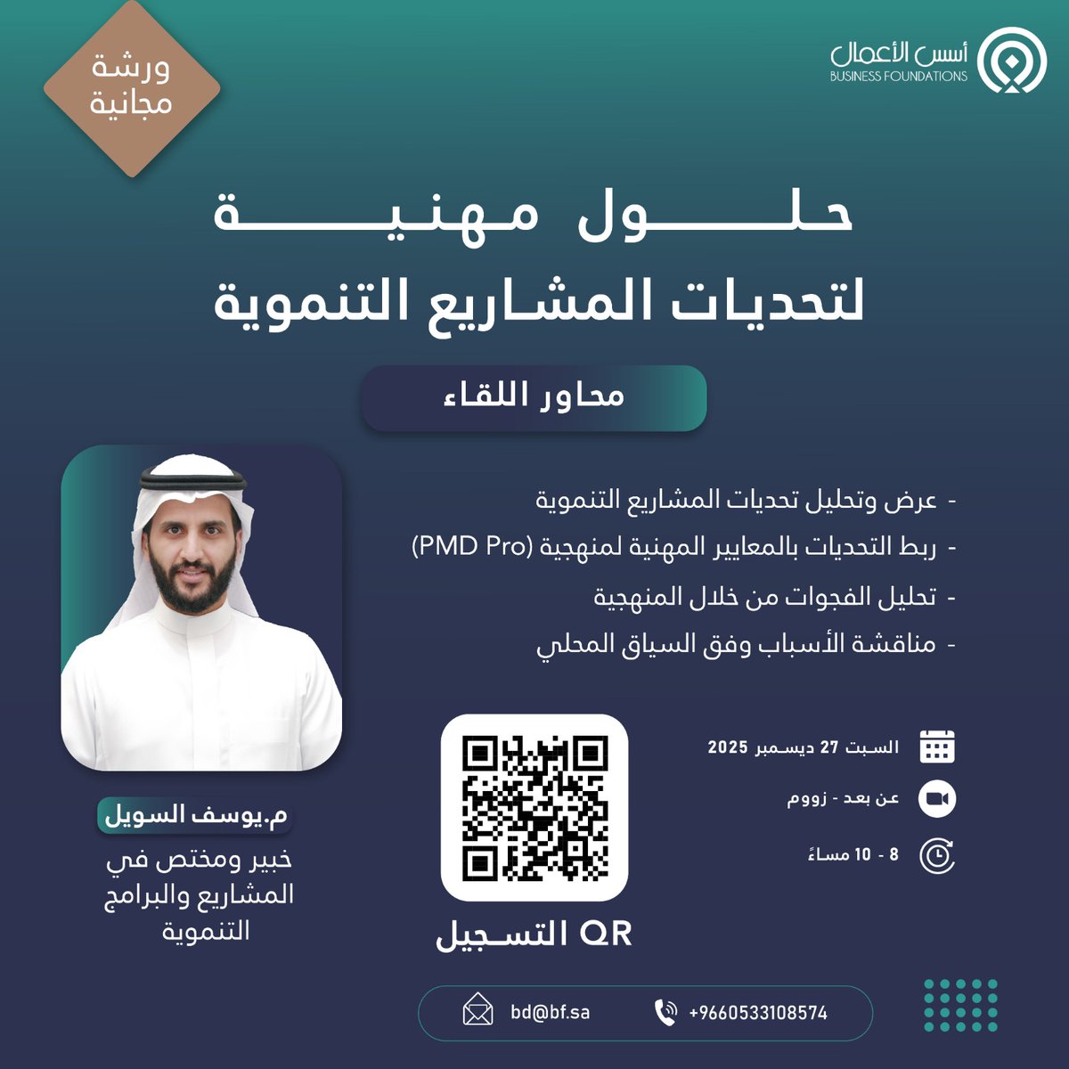 ورشة مجانية ضمن فعاليات النسخة الخامسة من برنامج إدارة المشاريع التنموية PMD Pro

شاركنا تحدّيات مشروعك التنموي لنأخذك خطوة أبعد نحو فهم حلول مهنية تساعدك على تجاوز هذه التحديات

🗓️ | السبت 27 ديسمبر 2025
🕗 | 8:00 – 10:00 مساءً
🎥 | عن بُعد عبر Zoom
🔗 | للتسجيل :