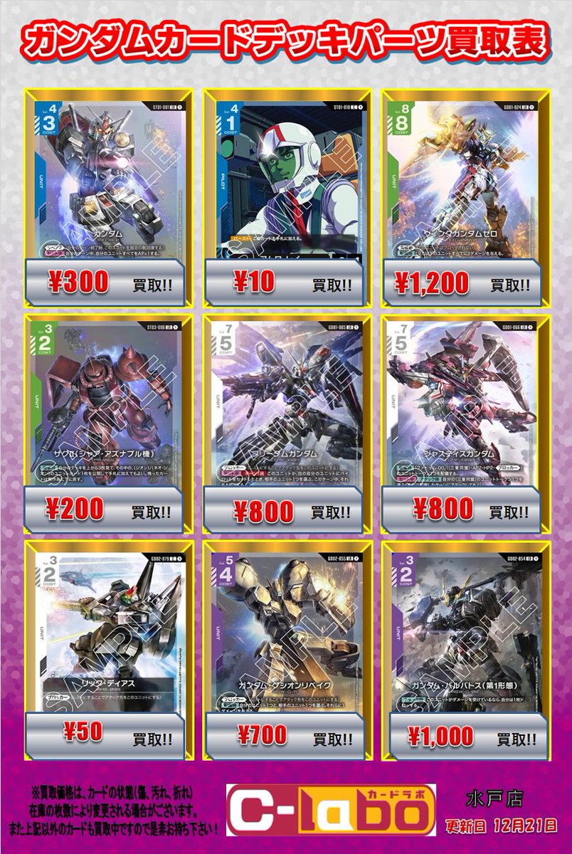 ガンダムカード 買取情報】 デッキパーツ買取表になります‼ ウイング
