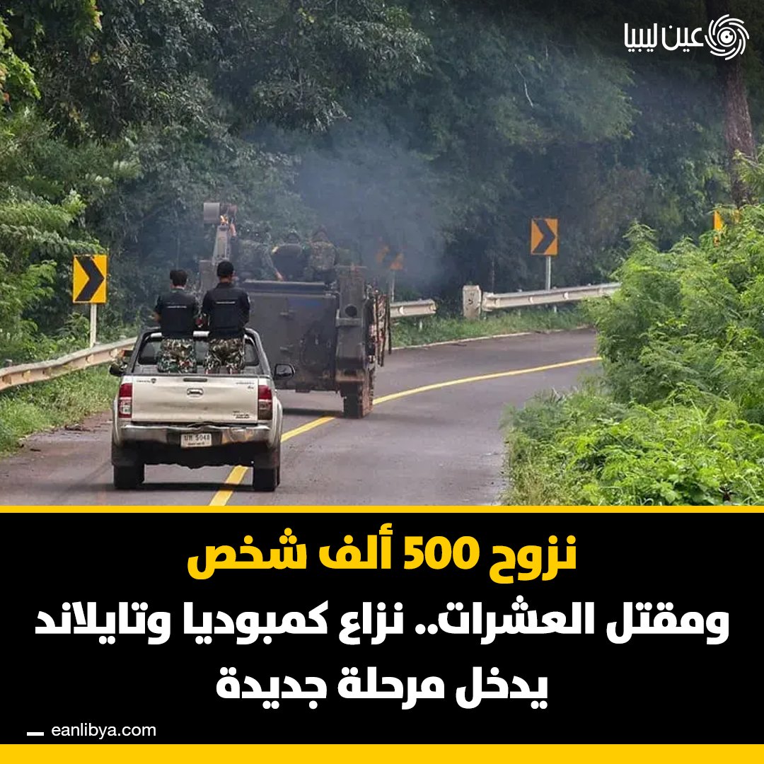 نزاع حدودي بين كمبوديا و تايلند يترك أكثر من نصف مليون نازح، وغارات عسكرية مستمرة قرب معبد برياه التاريخي.. هل تعتقد أن تدخل آسيان ودول كبرى كـ الصين و الولايات المتحدة سيوقف التصعيد؟. ل 