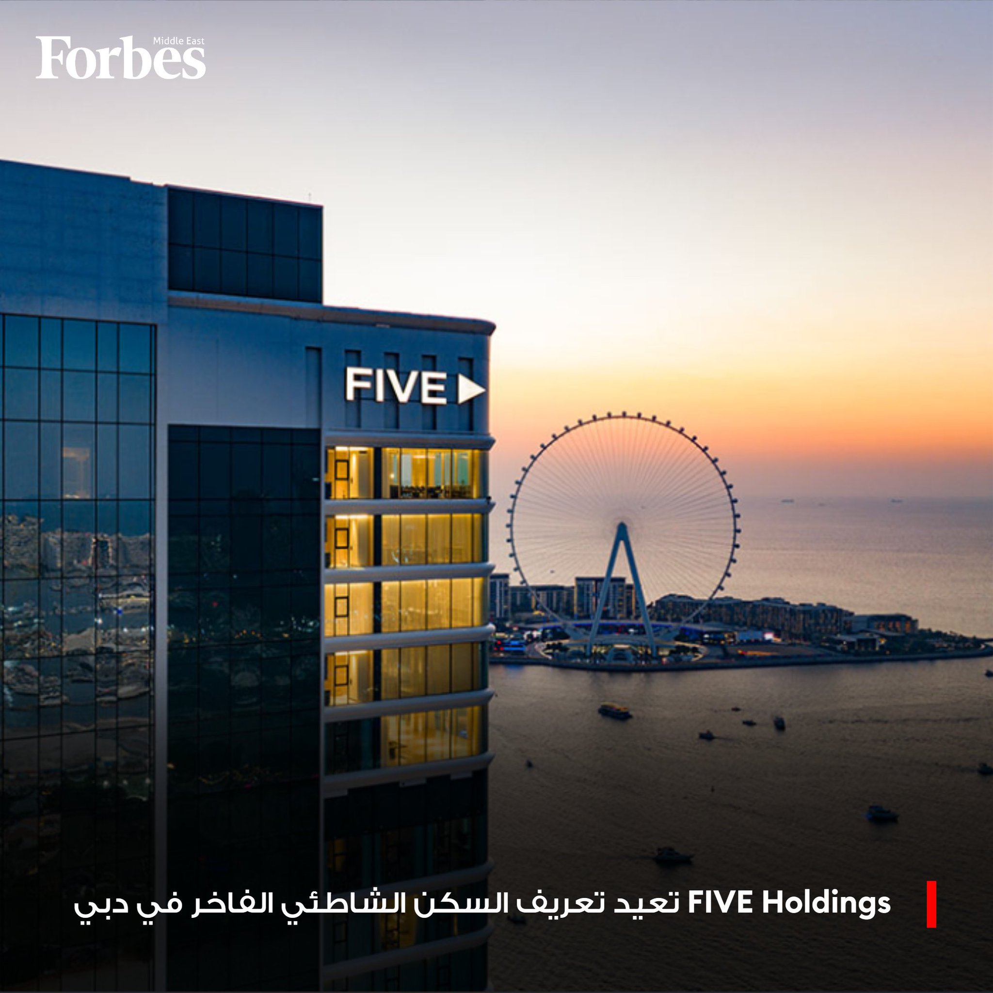 مشروع SENSORIA يُجسّد رؤية FIVE Holdings لإعادة صياغة السكن الشاطئي الفاخر في دبي، عبر مزيج من التصميم المستدام والتكنولوجيا المتقدمة 