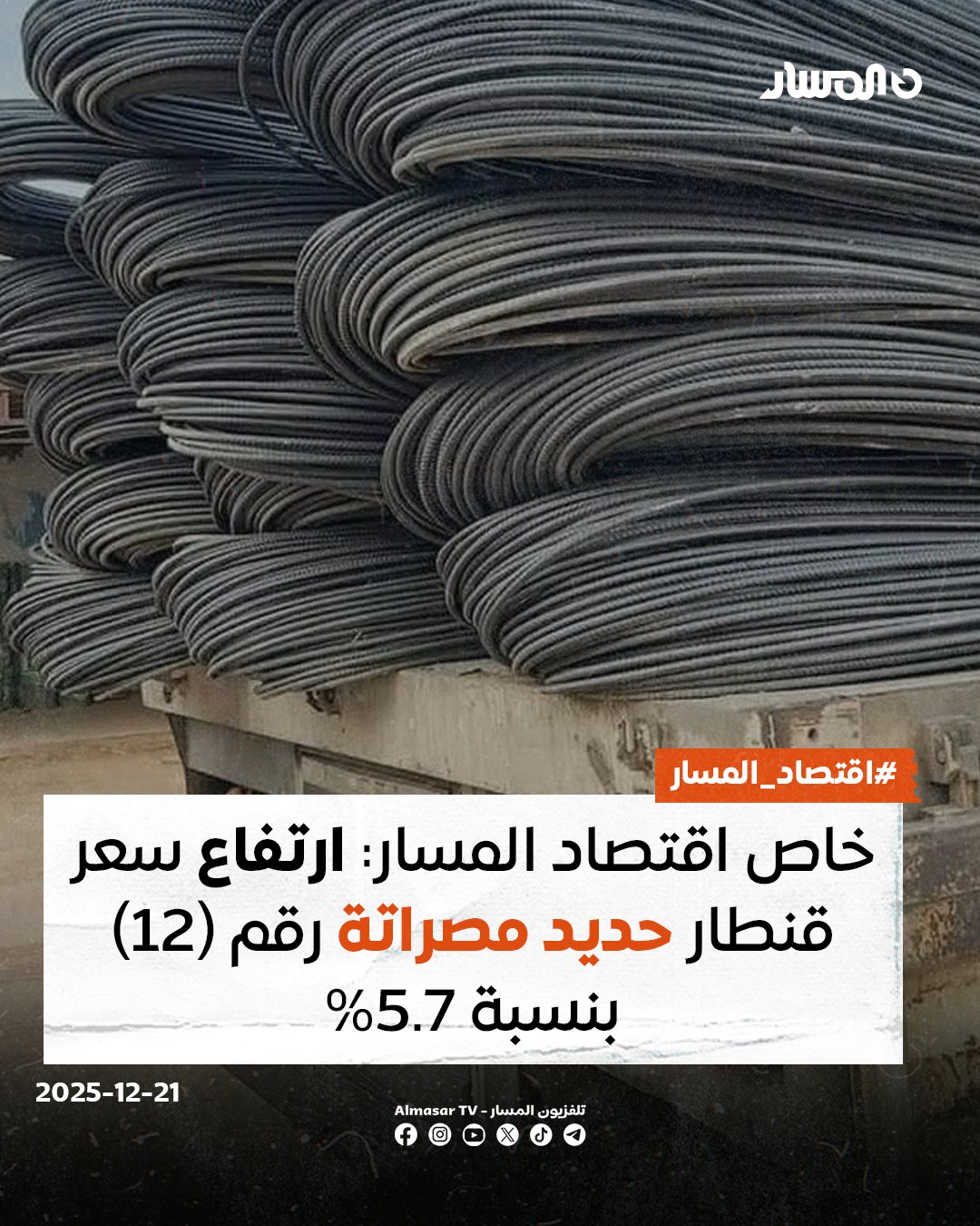 اقتصاد المسار | ارتفع سعر قنطار حديد مصراتة رقم (12) اليوم الأحد. في محال البيع بالتجزئة في طرابلس، بنسبة 5.7% بحسب رصدٍ ميداني لاقتصاد المسار، مسجلاً 370 دينارا للقنطار، مقابل 350 دينارا للقنطار في الأول من ديسمبر الحالي، في حين تختلف الأسعار قليلاً من مكانٍ إلى آخر 