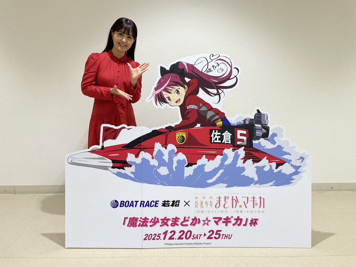 かぱ！🥒 #ボートレース若松「魔法少女まどか☆マギカ」杯開催記念の