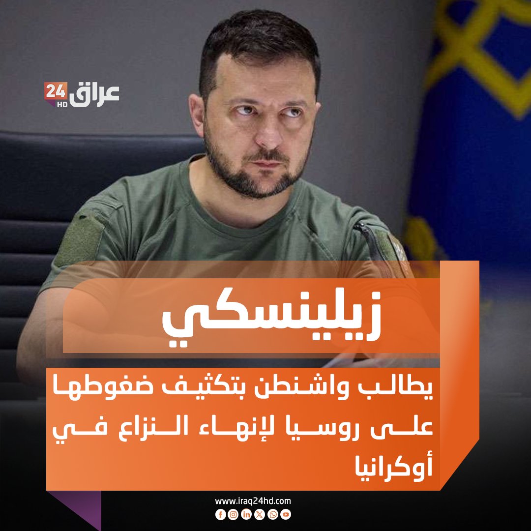 زيلينسكي يطالب واشنطن بتكثيف ضغوطها على روسيا لإنهاء النزاع في أوكرانيا 