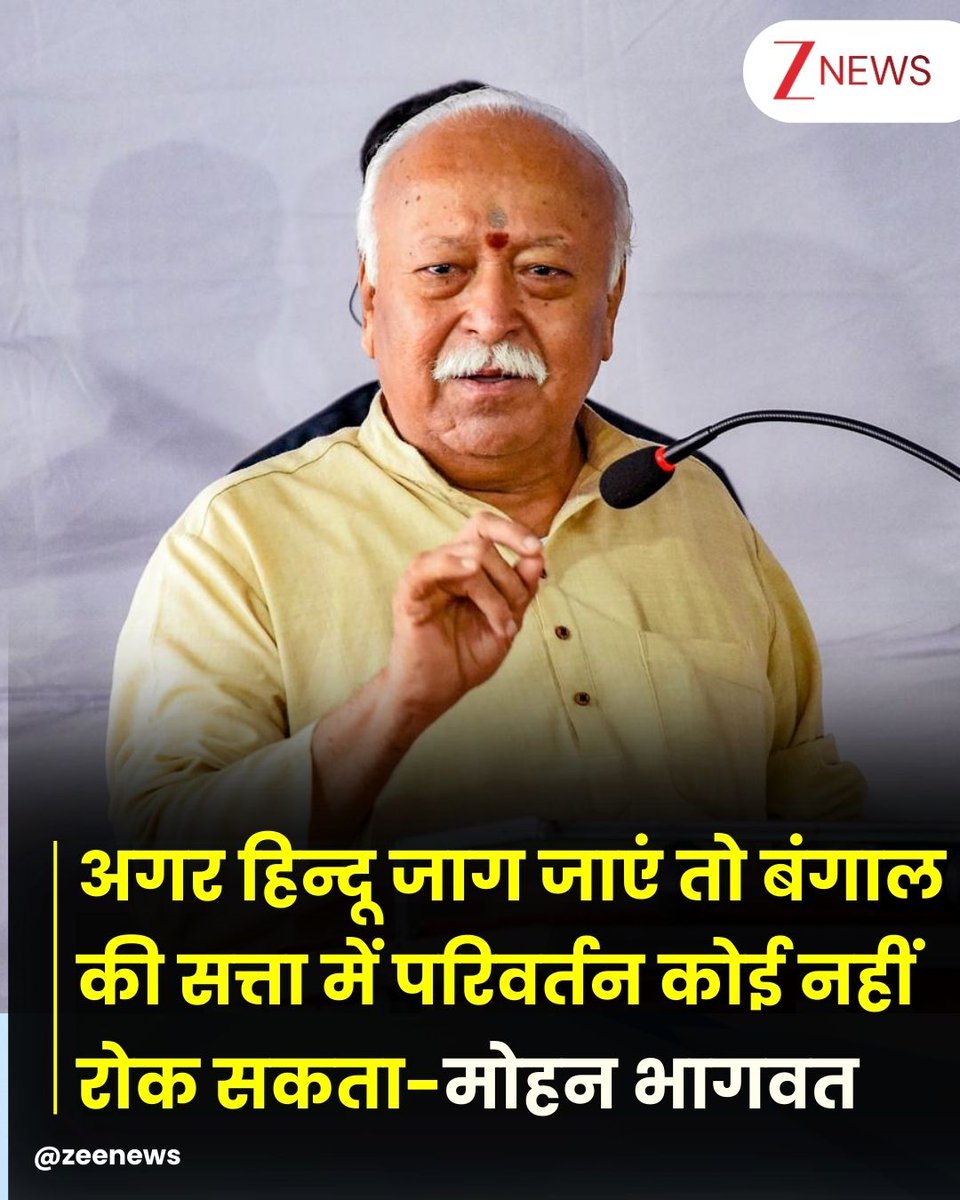 ZeeNews's tweet photo. राष्ट्रीय स्वयंसेवक संघ (आरएसएस) के प्रमुख मोहन भागवत ने एक कार्यक्रम को संबोधित करते हुए कहा कि अगर हिन्दू जाग जाएं तो बंगाल की सत्ता में परिवर्तन कोई नहीं रोक सकता है. उन्होंने आगे कहा कि केवल मंदिर जाना ही हिंदू होने की पहचान नहीं है, बल्कि व्यक्ति का आचरण, नैतिकता और समाज के प्रति उसका व्यवहार ही उसका वास्तविक धर्म है. 

#RSS #MohanBhagwat #Kolkata #WestBengal #LatestNews #ZeeNews