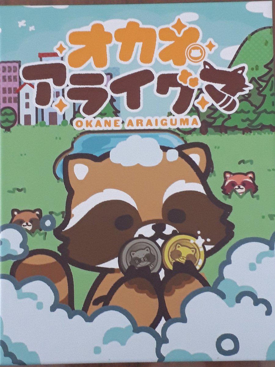 ナナフシゲームズ様より当選のオカネアライグマが届きました！可愛いイラストに素敵なコンポーネント。現在事情で遊ぶ機会をつくりづらいのですが機会を見て遊びたいです