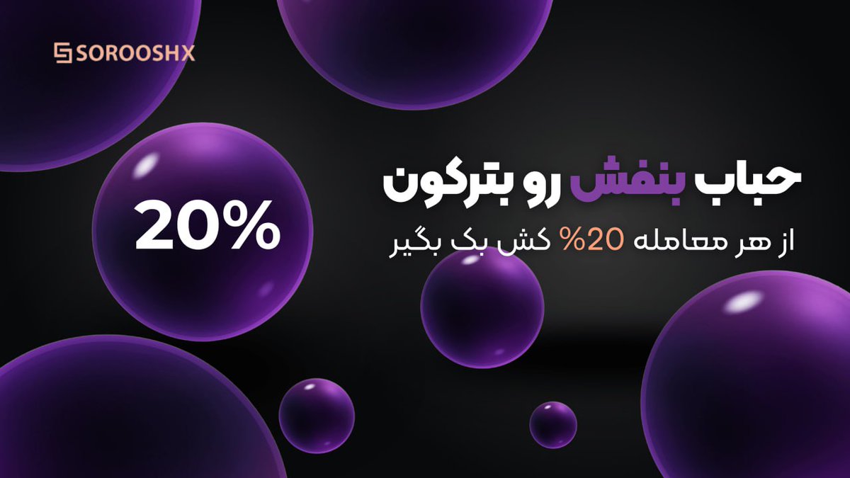 🟣 حباب بنفش؛ تا ۲۰٪ کش‌بک برای تریدرها!

sorooshx.com/campaign/bubble

اگه دنبال کاهش هزینه معاملات و گرفتن بونوس نقدی هستی،حباب بنفش همچنان فعاله و می‌تونی روی هر معامله‌ت تا ۲۰٪ کش‌بک بگیری!

⏳ توجه: فقط تا پایان دسامبر فرصت داری در فاز اول این کمپین، جوایزت رو برداشت بگیری.