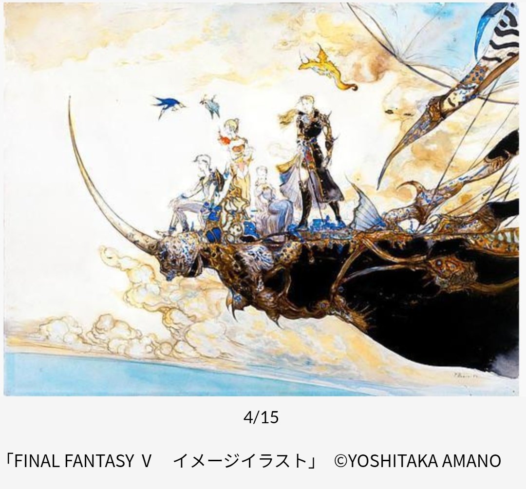 Dora36s's tweet photo. #ファンタジーアート展
説明してくれスタッフさんホントにスイマセンでした
俺『これ6じゃないの？』
ス『えっ？コレ（端のキャラ）バッツじゃないんですか？』
俺『セッツァーいるじゃないですか』
ス『えっ？』
・・・今調べて5と知りました
端のキャラ誰なんだろう？
ファリス？ https://t.co/m7yPzPtspo