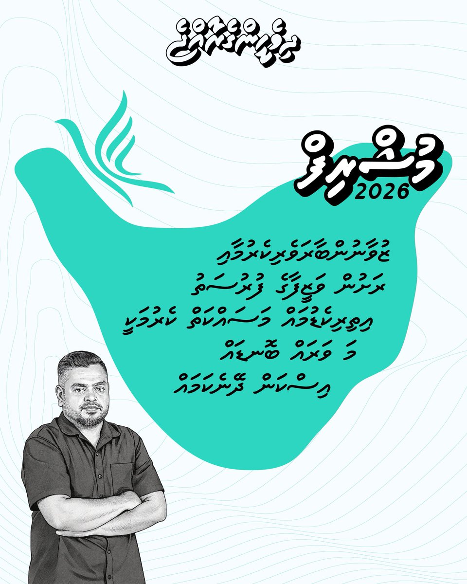 MushrifAli2026's tweet photo. ޒުވާނުންބާރަވެރިކެރުމާއި ރަށުން ވަޒީފާގެ ފުރުސަތު އިތިރިކެޑުމައް މަސައްކަތް ކެރުމަކީ މަ ވަރައް ބޮނޑައް އިސްކަން ދޭނެކަމައް.
#TeamMushrif #VoteMushrif #MushrifForMayor #BetterAddu #LCE2026 #Mushrif2026 #AdduCity #AdduMayor https://t.co/CO3SfKvljh