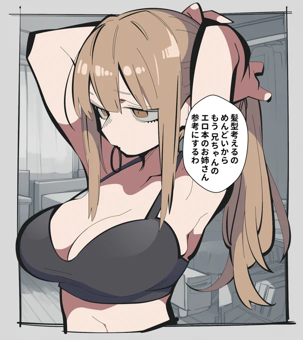 こういう妹さんをお持ちの人がいると聞いて羨ましくて描きました 