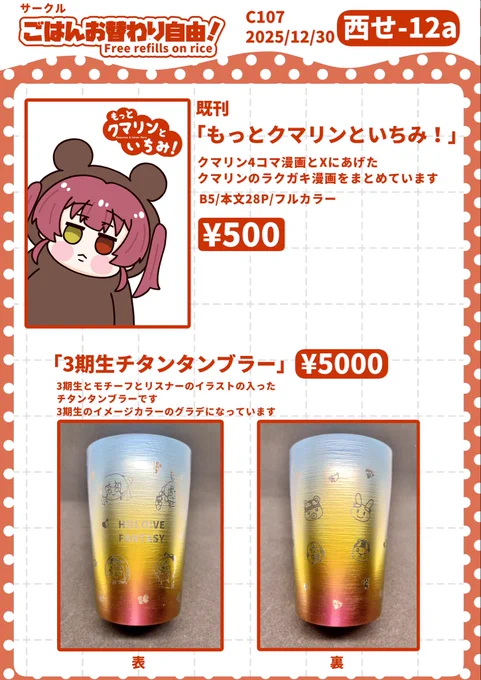 C107のお品書きです!
既刊のクマリン4コマ、推しペロペロスプーン18種類、
3期生チタンタンブラーをご用意してます!🙌

12/30(火)西せ-12aです!

遊びに来てくださると嬉しいです!🙏✨
#C107
#C107お品書き
#C107ホロライブ 