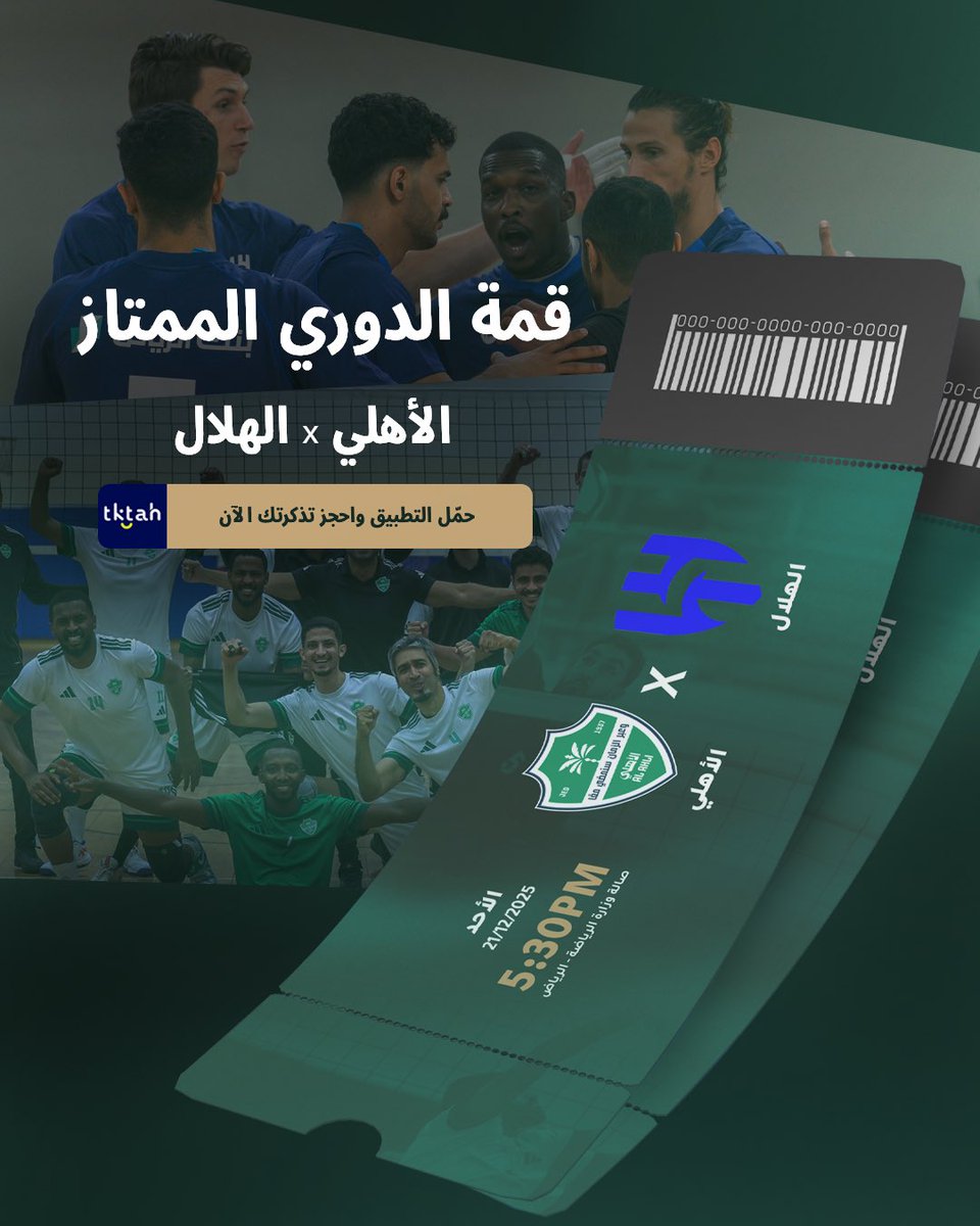 قمة #الدوري_الممتاز_للكرة_الطائرة 🔥
#الهلال x #الاهلي

📍 صالة وزارة الرياضة – الرياض
🗓️ الأحد 21 ديسمبر
🕠 5:30 مساءً

🎟️ التذاكر مجانية
🔗 حمّل التطبيق واحجز تذكرتك الآن: l.tktah.com/sYpduL