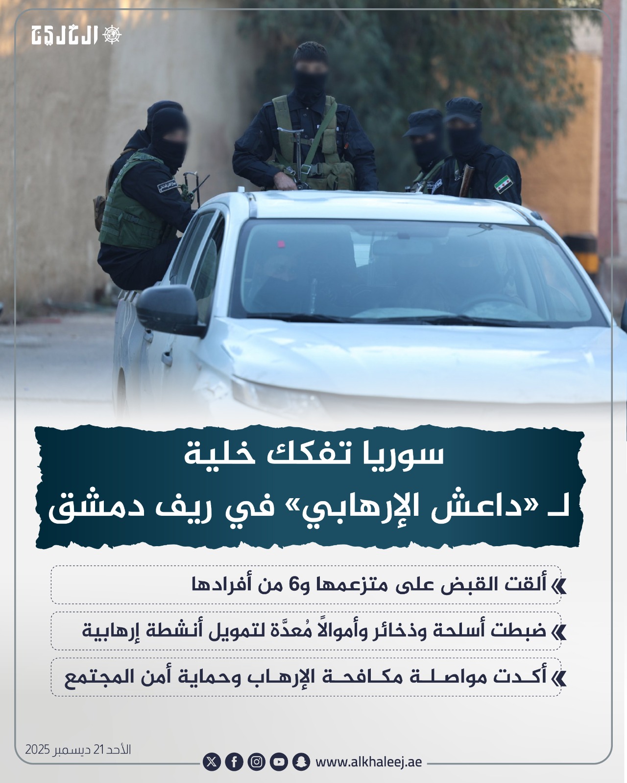 عاجل | سوريا تفكك خلية لـ«داعش الإرهابي» في ريف #دمشق 